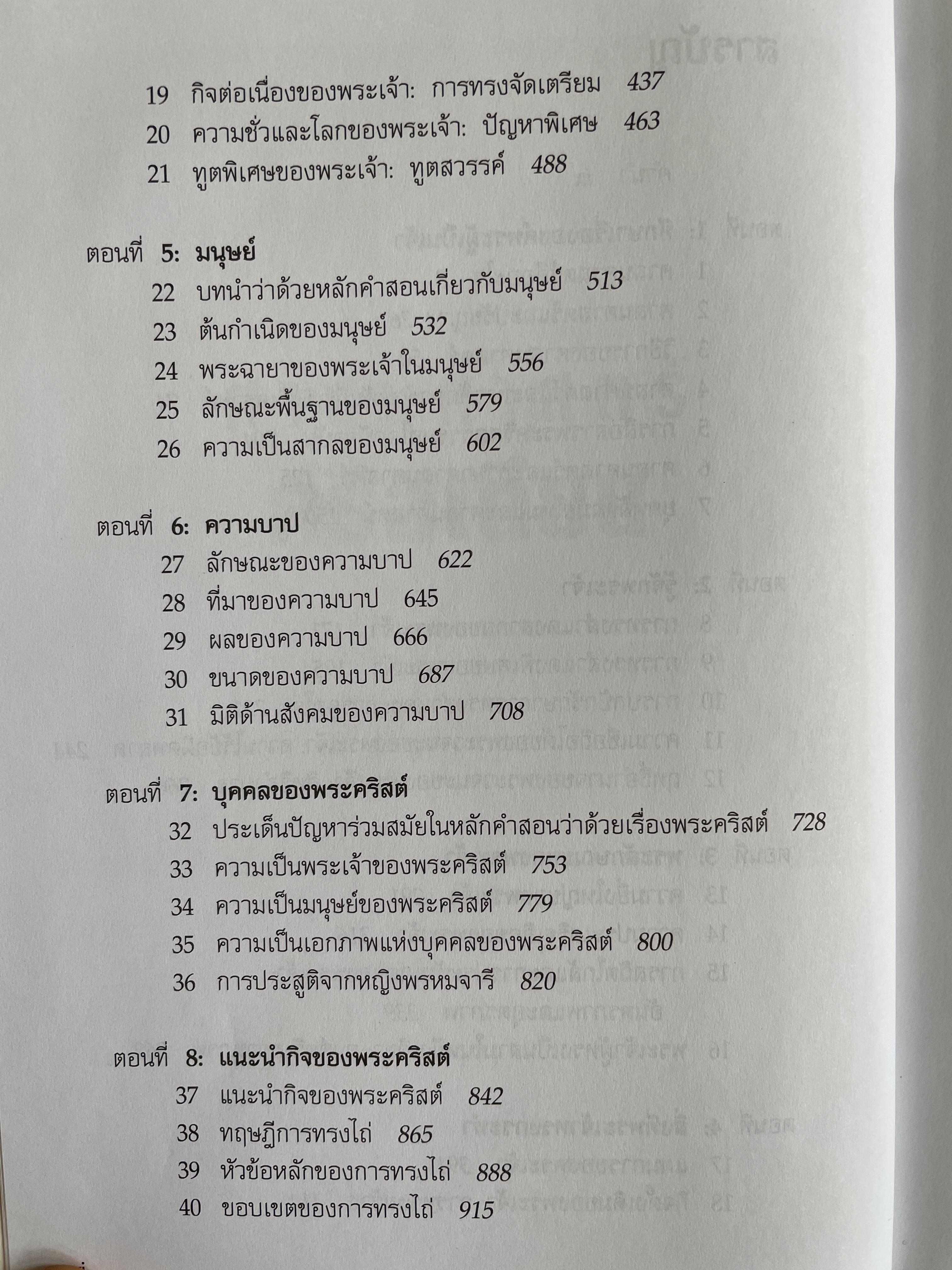 ศาสนศาสตร์ คริสเตียน เล่ม 2 ผู้เขียน มิลลาร์ด เจ. อีริคสัน 4 กก.