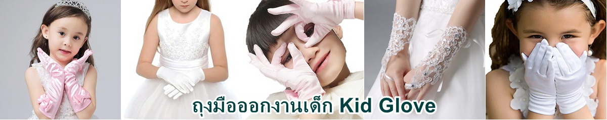 ถุงมือเด็ก ถุงมือเด็กออกงาน Kid Glove