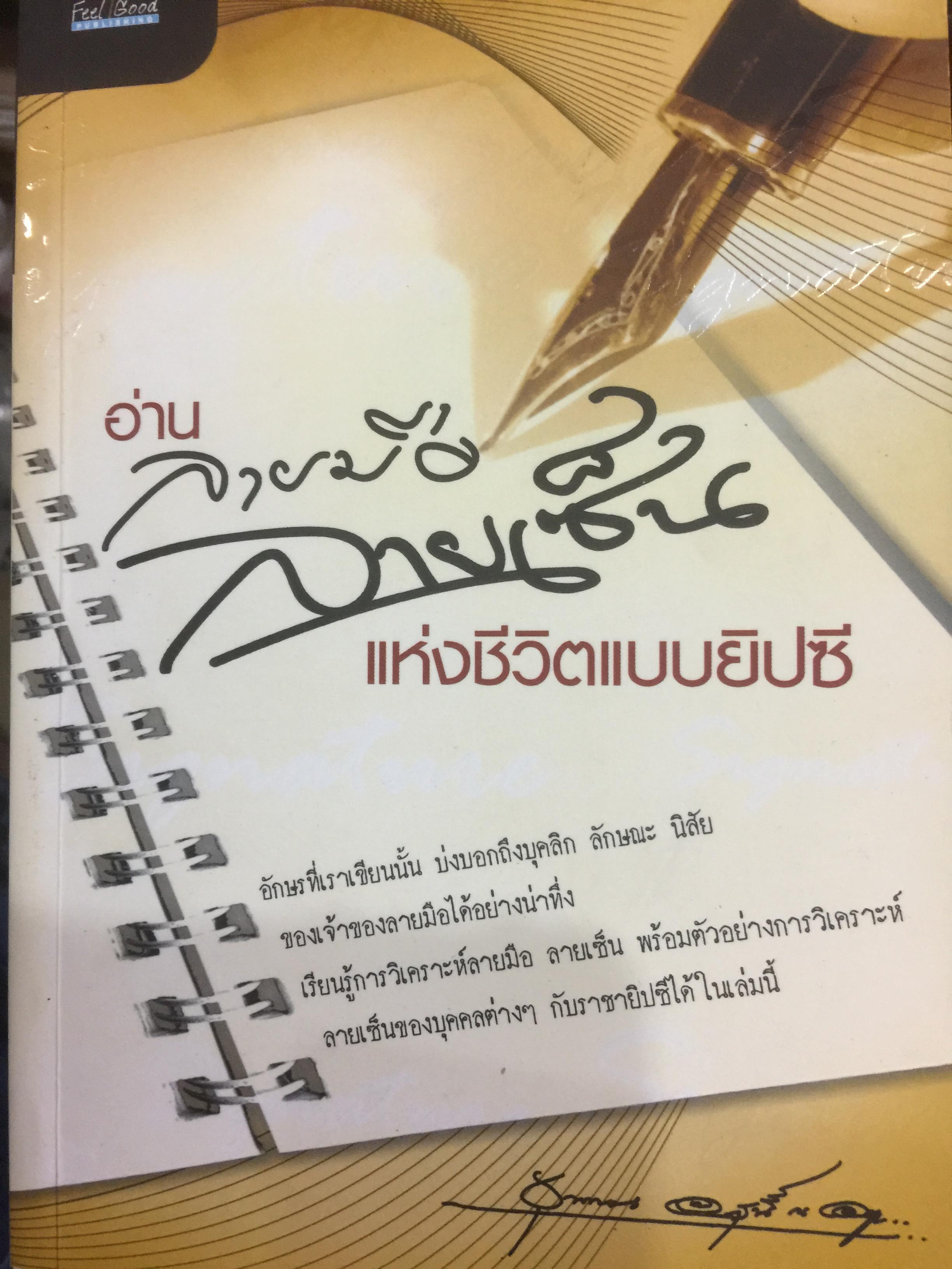 อ่านลายเซ็น ลายมือ แห่งชีวิตแบบยิปซี อักษรที่เราเขียนนั้น บ่งบอกถึงบุคลิก ลักษณะ นิสัย ของเจ้าของลายมือได้อย่างน่าทึ่ง เรียนรู้การวิเคราะห์ลายมือ ลายเซ็น พร้อมตัวอย่างการวิเคราะห์ลายเซ็นของบุคคลต่างๆกับราชายิปซีได้ในเล่มนี้ 0 กก.