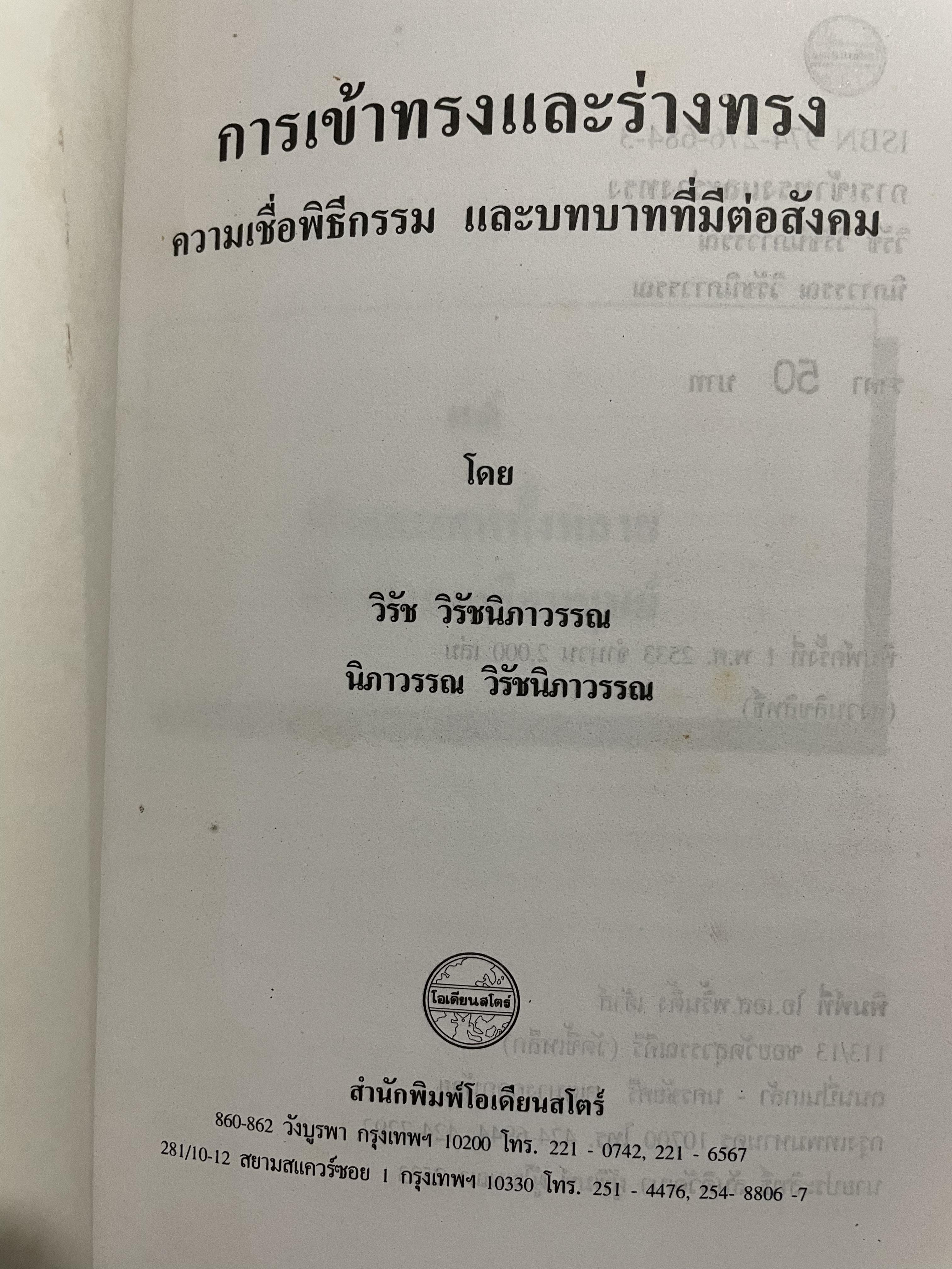 การเข้าทรงและร่างทรง. ความเชื่อ พิธีกรรมและบทบาทที่มีต่อสังคม. ผู้เขียน วิรัช-นิภาวรรณ วิรัชนิภาวรรณ 0 กก.