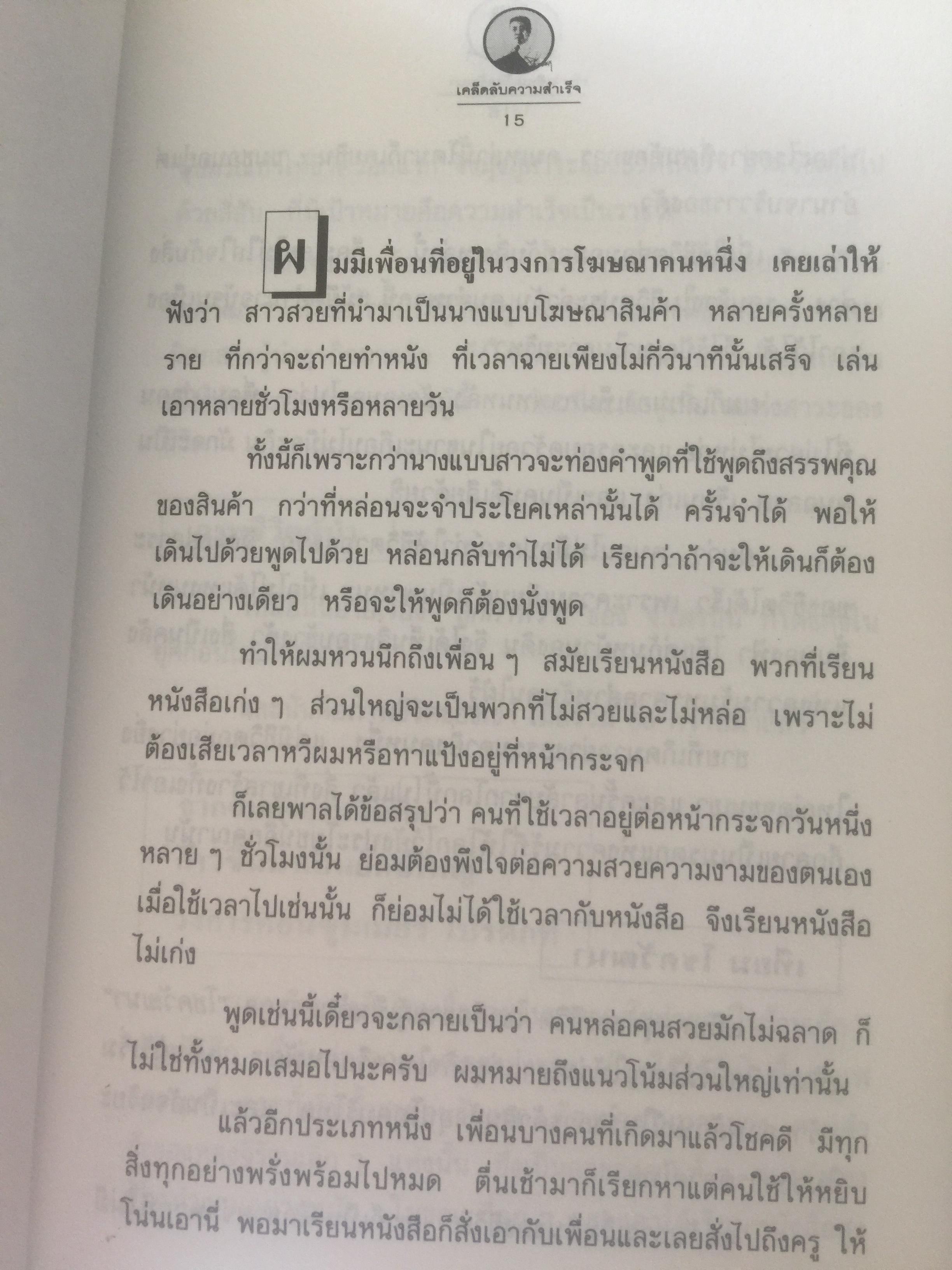 เทียม โชควัฒนา. เคล็ดลับความสำเร็จ เปิดกรุภาษิตจีน ในใจนายห้างเทียม 0 กก.