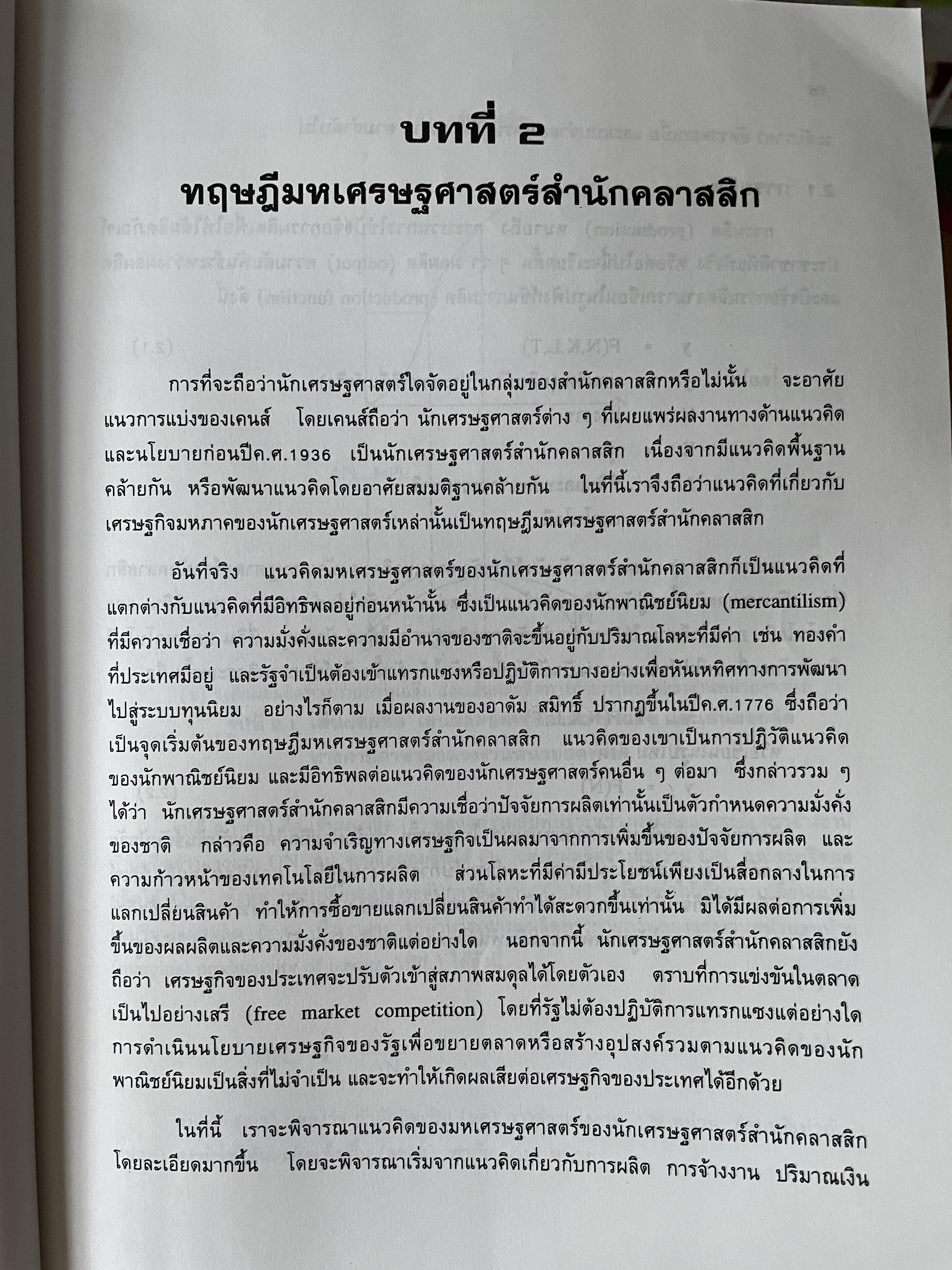 มหเศรษฐศาสตร์วิเคราะห์ : จากทฤษฎีสู่นโยบาย พิมพ์ครั้งที่ 4 ผู้เขียน รัตนา สายคณิต คณะเศรษฐศาสตร์ จุฬาลงกรณ์มหาวิทยาลัย 3 กก.