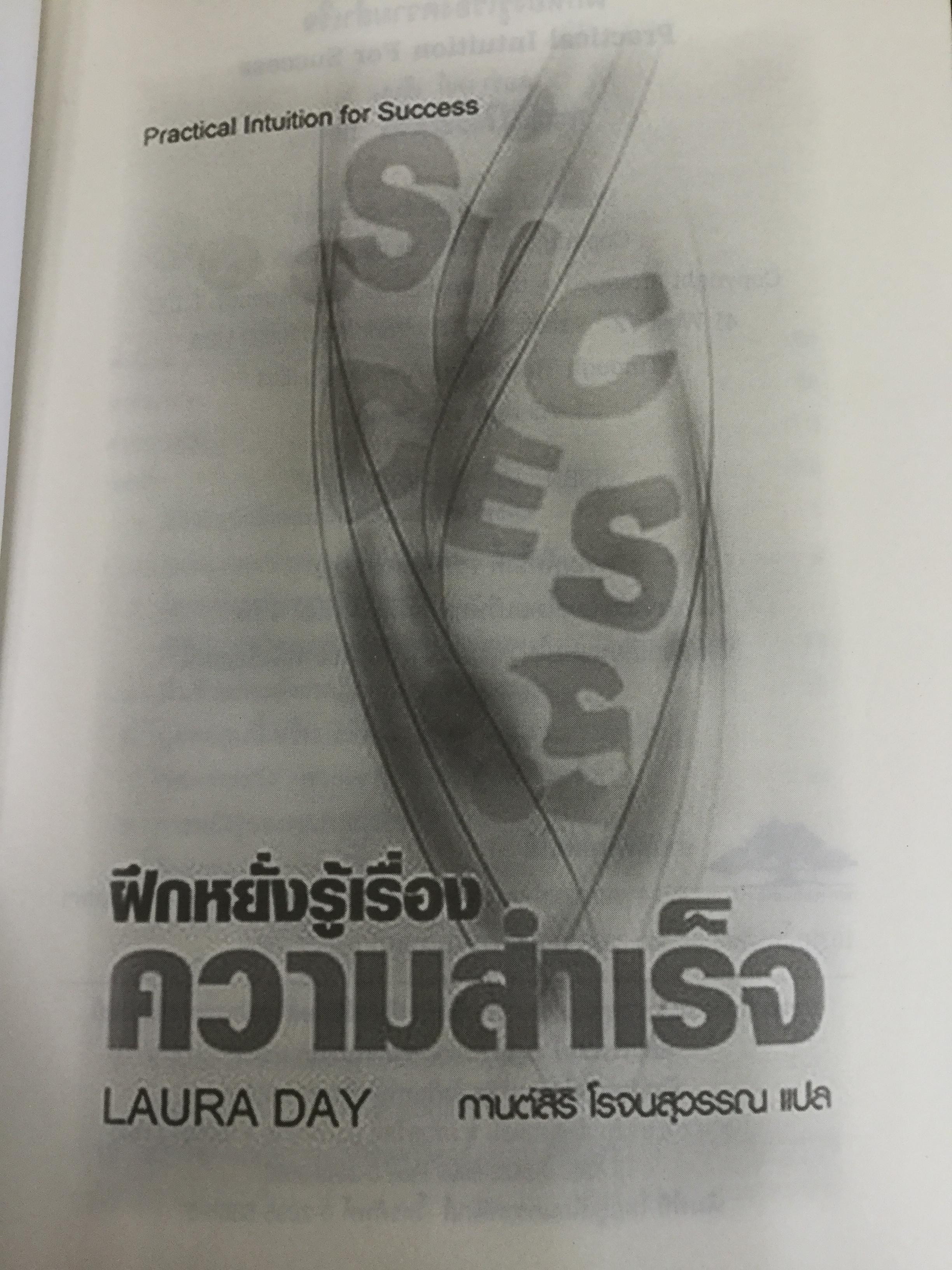 ฝึกหยั่งรู้เรื่อง ความสำเร็จ หนังสือเล่มนี้คือสูตรสำเร็จในการสร้างความมั่งคั่งให้คุณ Practical Intuition for Success ผู้เขียน Lura Day ผู้แปล กานต์สิริ โรจนสุวรรณ 0 กก.
