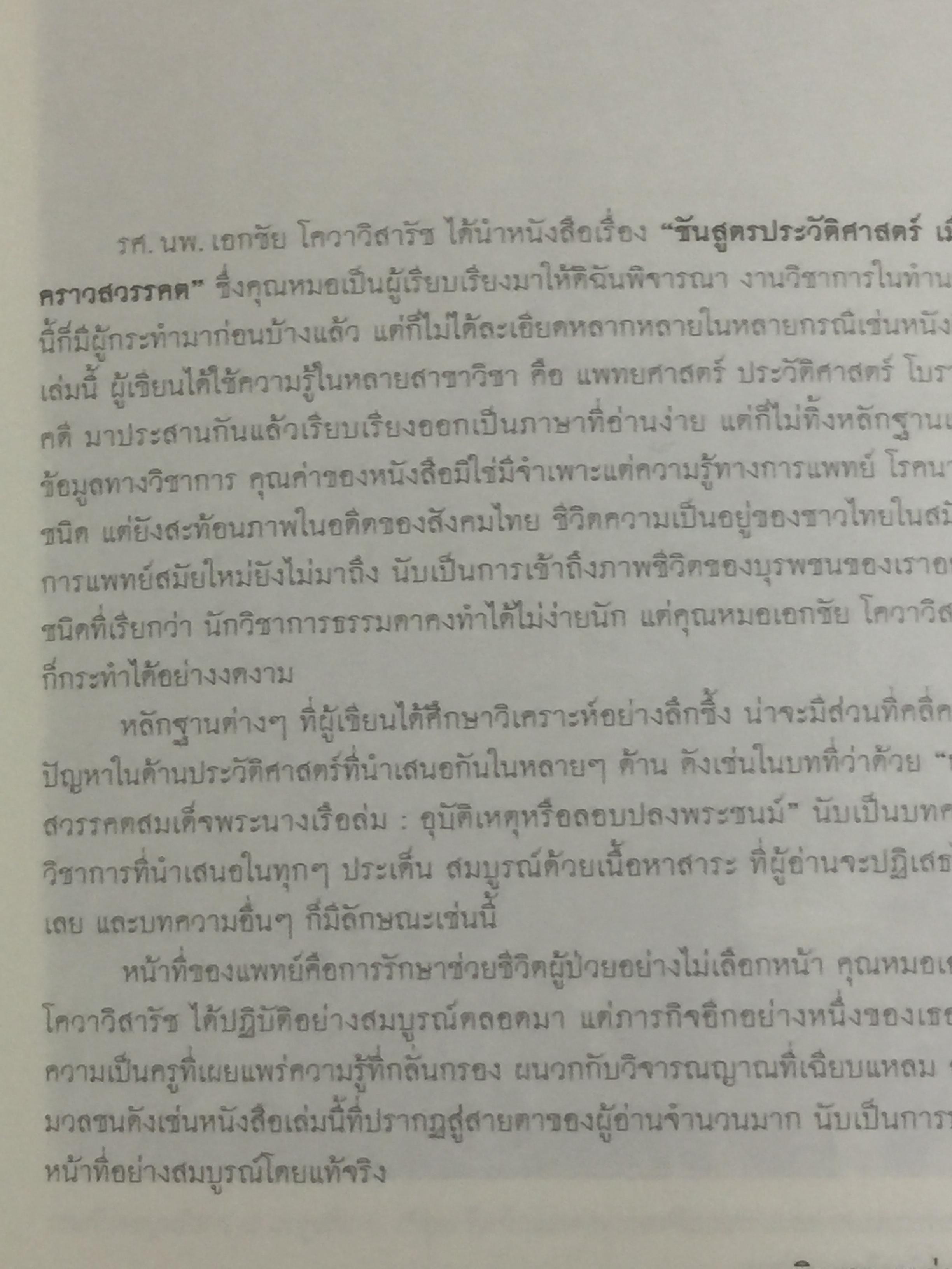 ชันสูตรประวัติศาสตร์ เมื่อคราวสวรรคต หนังสือศิลปวัฒนธรรมฉบับพิเศษ ผู้เขียน รศ.นพ.เอกชัย โควาวิสารัช 0 กก.