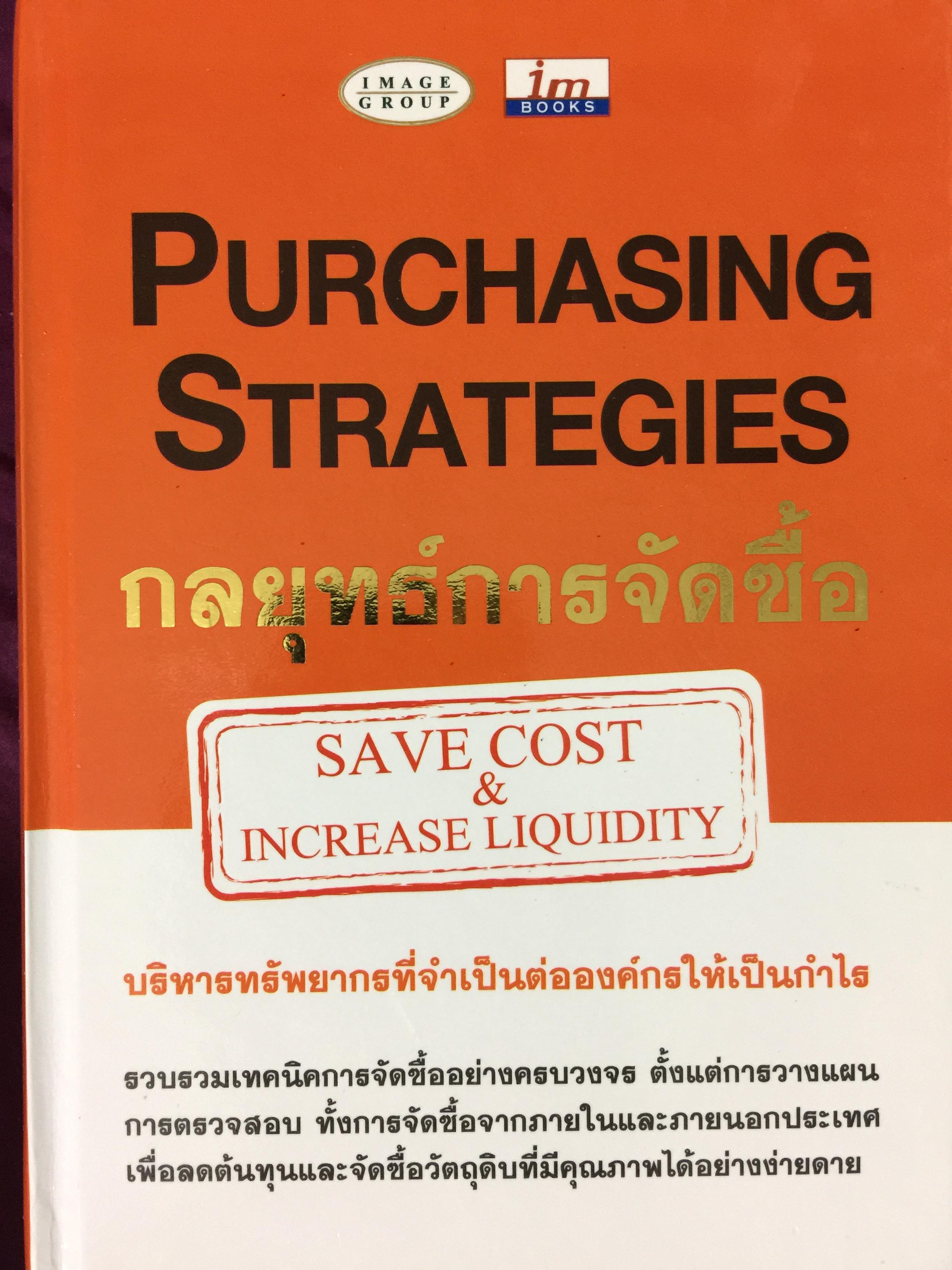 กลยุทธ์การจัดซื้อ. Purchasing Strategies บริหารทรัพยากรที่จำเป็นต่อองค์กรให้เป็นกำไร 0 กก.