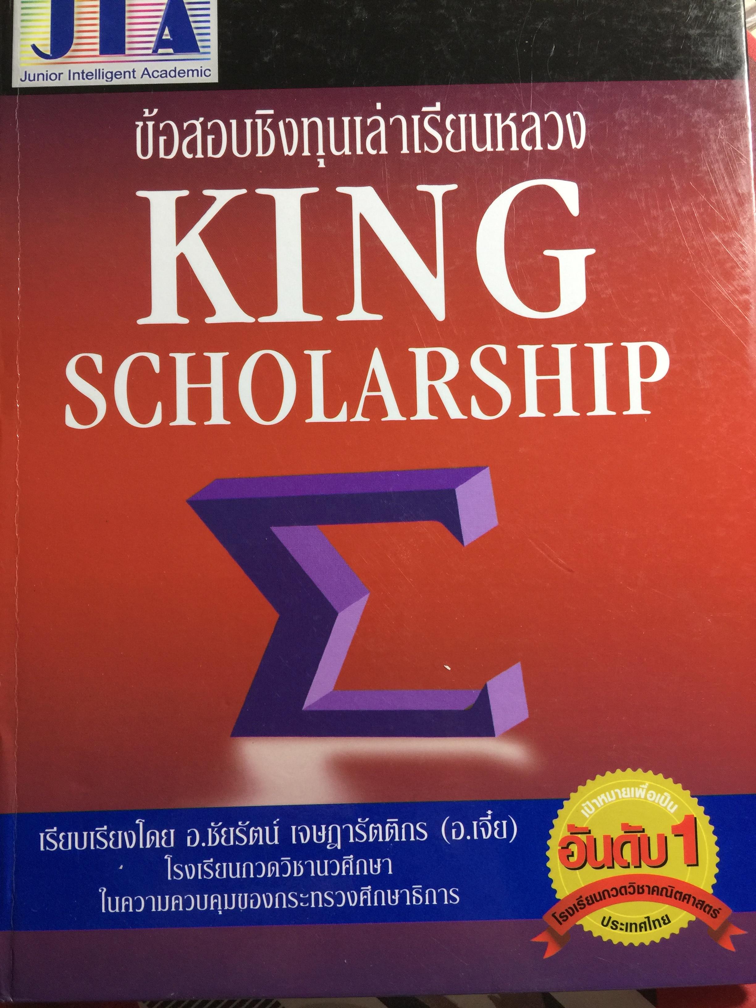 ข้อสอบชิงทุนเล่าเรียนหลวง. KING SCHOLARSHIP วิชาคณิตศาสตร์ ระดับมัธยมศึกษาตอนปลาย. เรียบเรียงโดย อ.ชัยรัตน์ เจษฎรัตติกร (อ.เจี่ย) 0 กก.