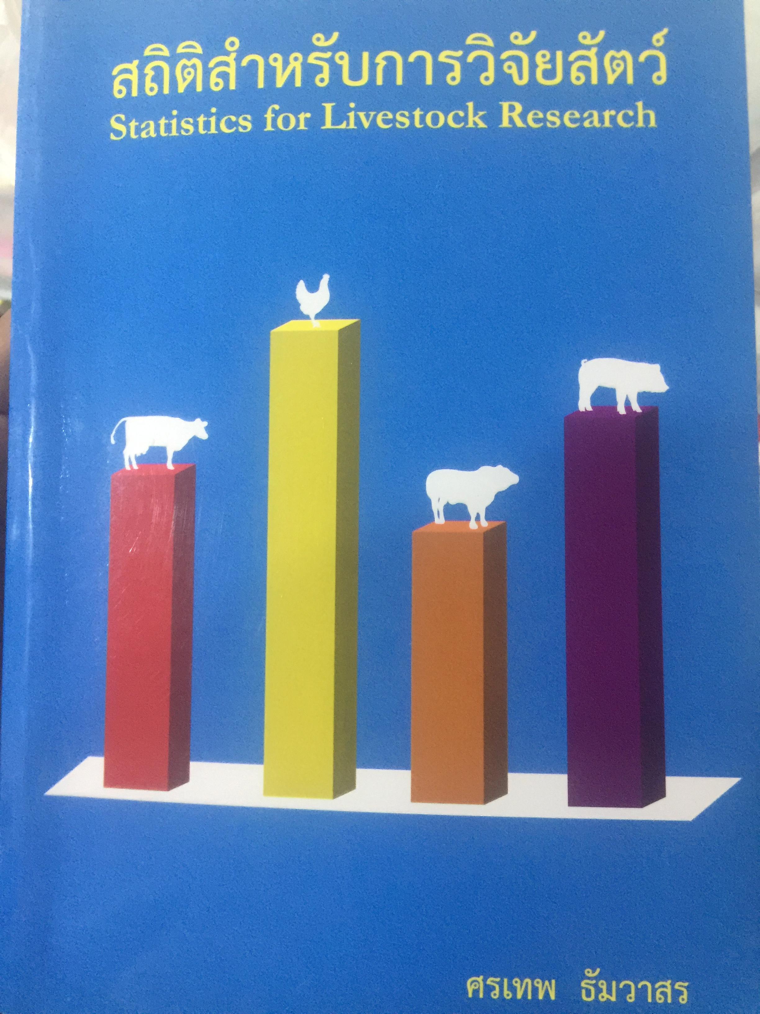 สถิติสำหรับการวิจัยสัตว์. Statistics for Livestock Research. ผู้เขียน ศรเทพ ธัมวาสร 0 กก.