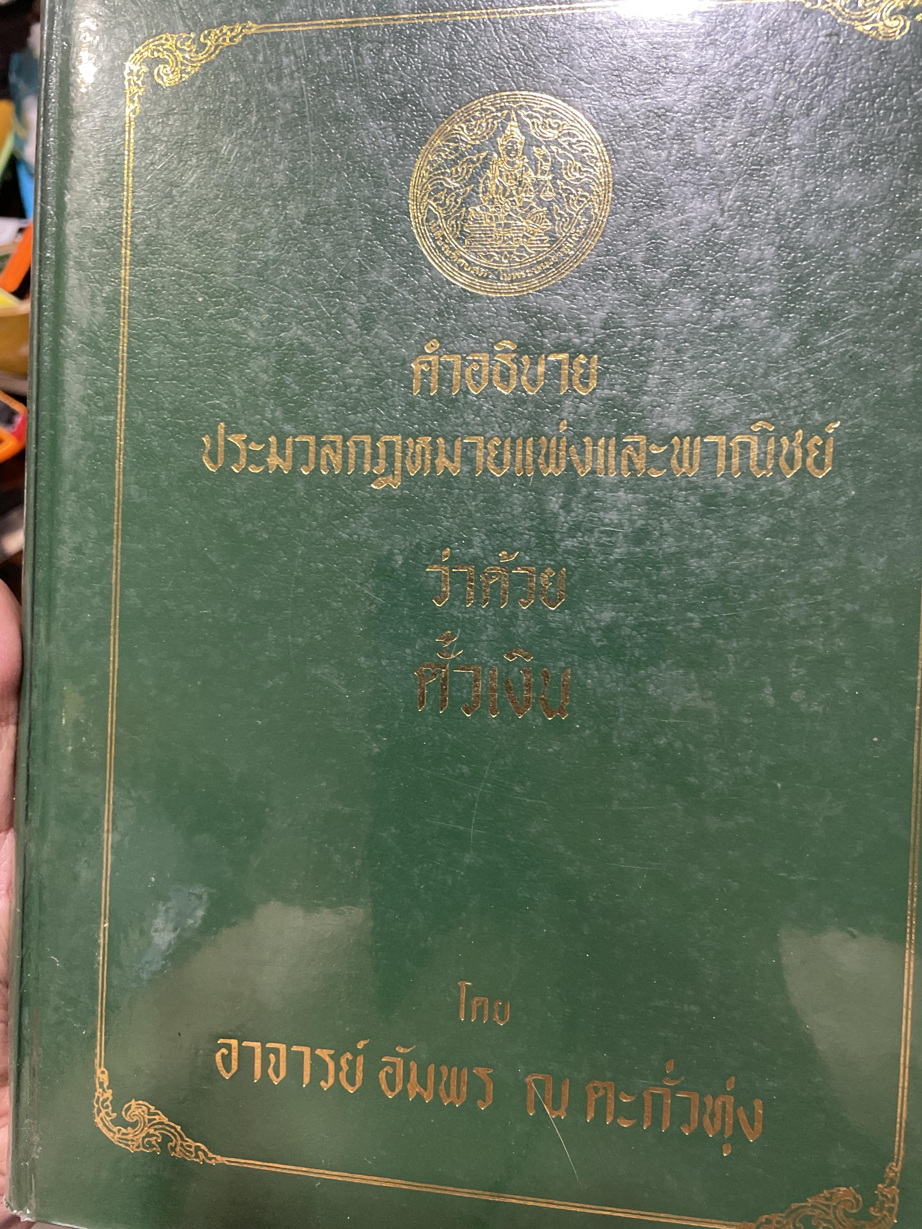 คำอธิบาย กฎหมายแพ่งและพาณิชย์ ลักษณะตั๋วเงิน โดย อัมพร ณ ตะกั่วทุ่ง 5,500 กรัม
