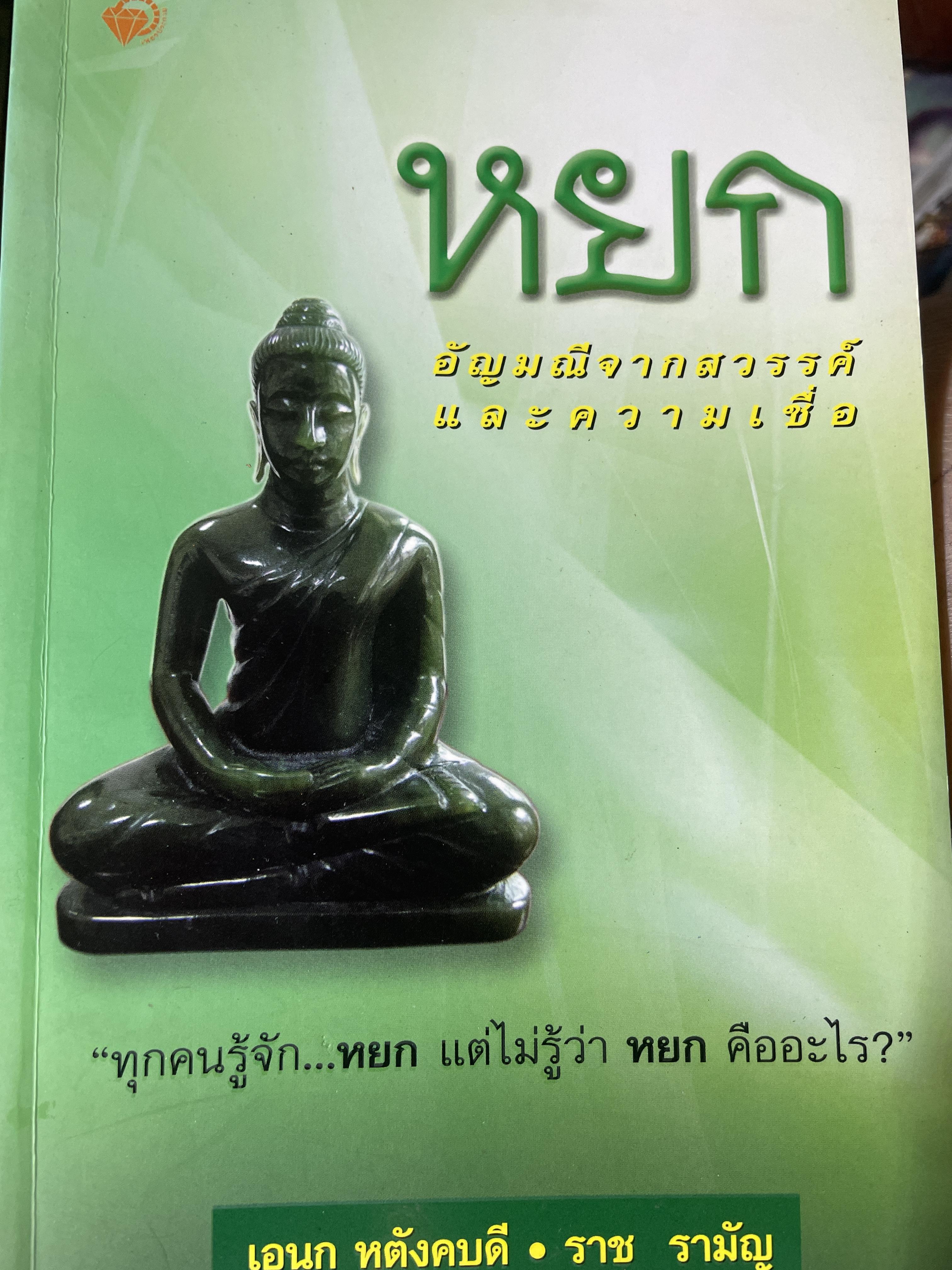 หยก อัญมณีจากสวรรค์และความเชื่อ ทุกคนรู้จักหยก แต่ไม่รู้ว่าหยกคืออะไร 1,500 กรัม