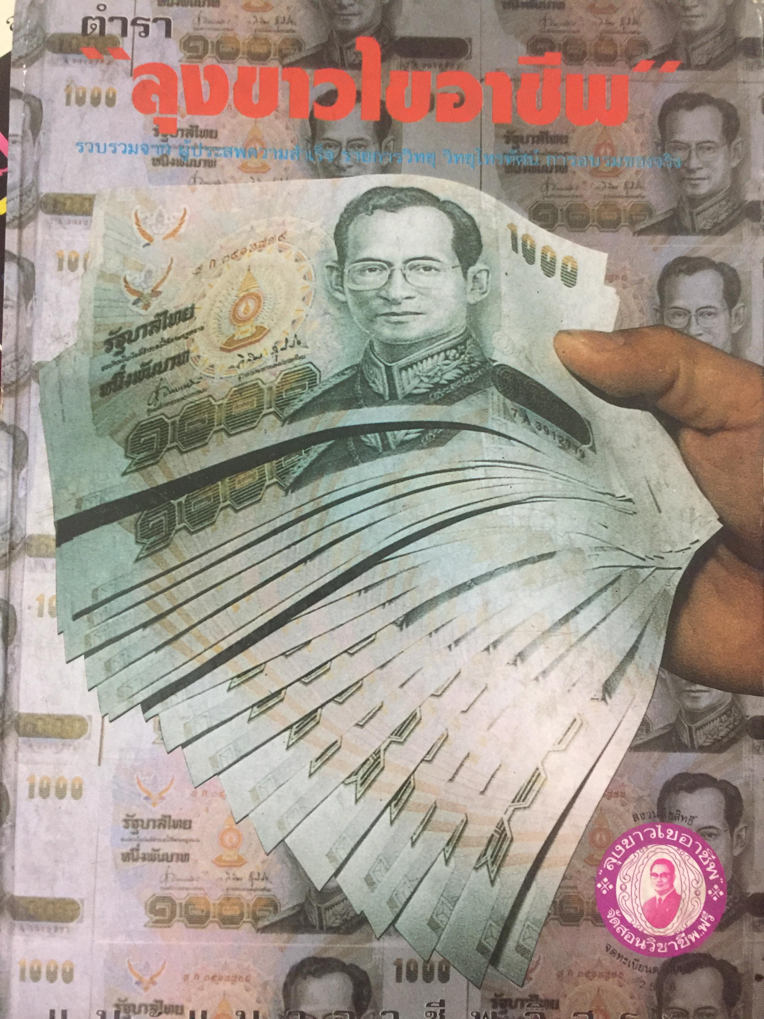 ตำรา ลุงขาวไขอาชีพ ผู้จัดพิมพ์ นายลุงขาว พงษ์บริบูรณ์ 0 กก.