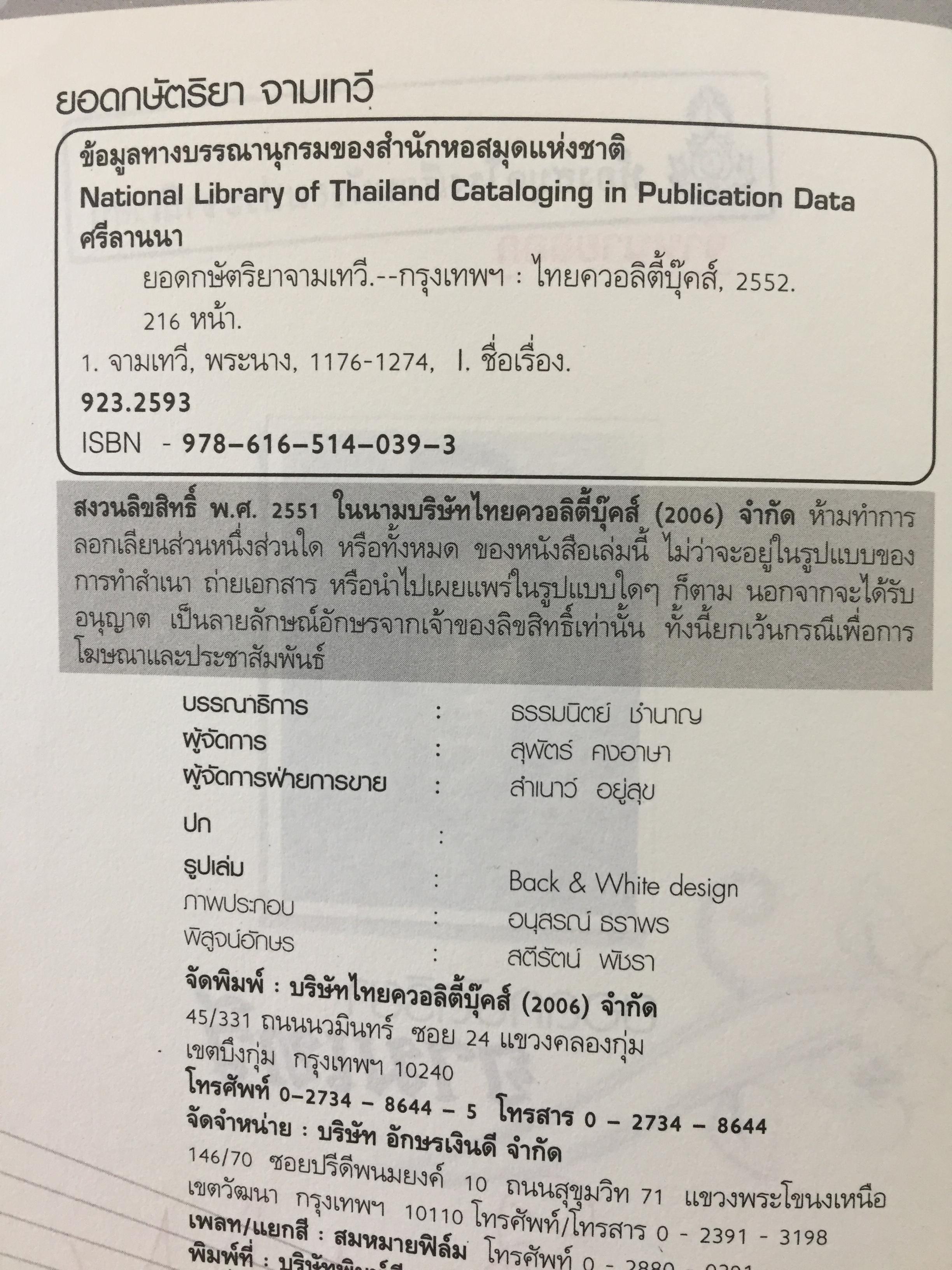 ยอดกษัตริยา จามเทวี. เปิดตำนานวีรสตรีล้านนาไทย เธอผู้ไร้เทียมทาน. ทั้งความงามและเชิงรบ. ผู้เขียน ศรีล้านนา 400 กรัม