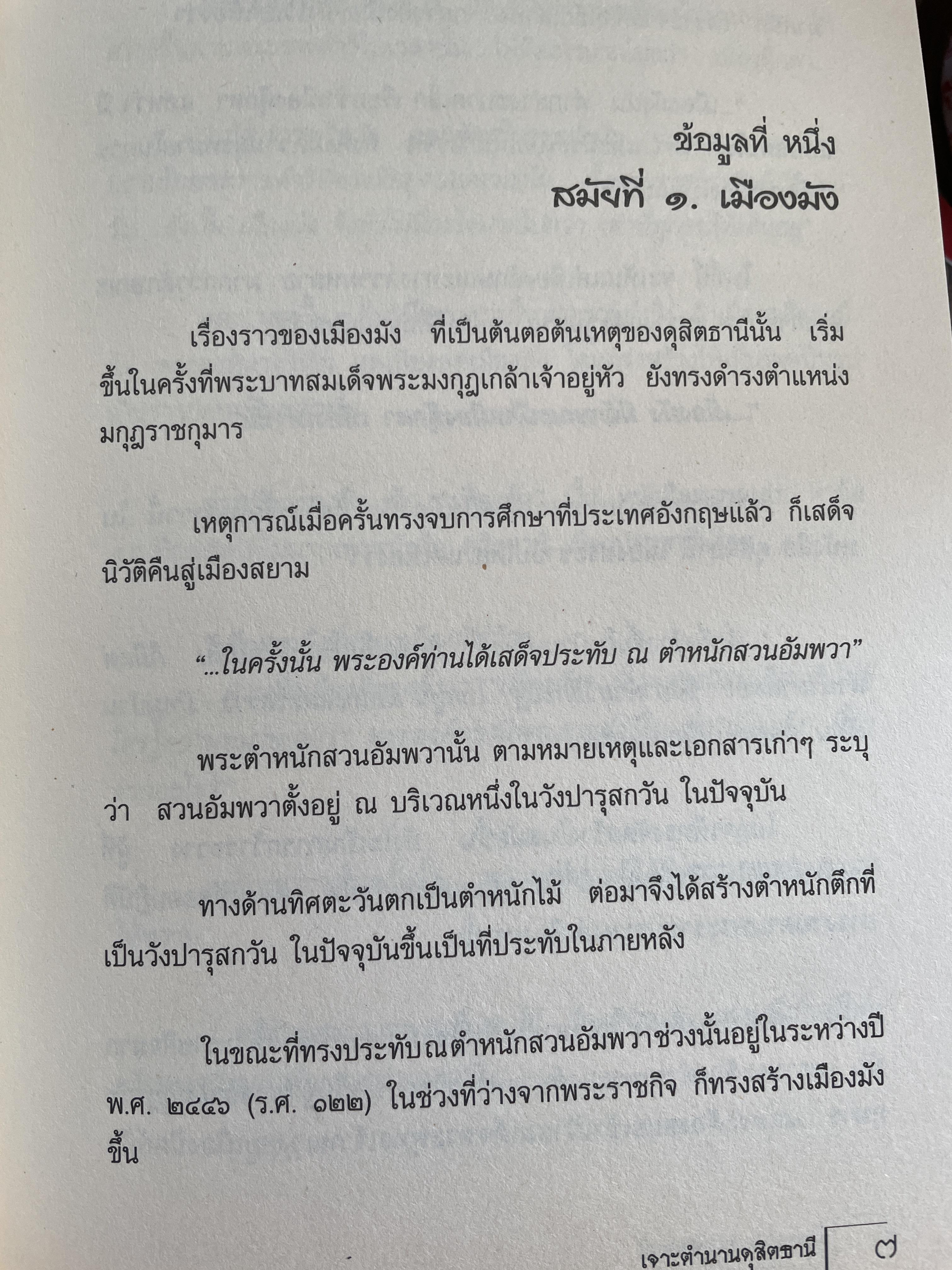 เปิดตำนาน ดุสิตธานี เมืองจำลอง…เมืองตุ๊กตา…เมืองประชาธิปไตย การเดินทรงเพื่อตามหา เรื่องราวและตำนานที่เร้นลับ เรื่องและภาพโดย โดม ลูกแม่จันทร์ 600 กรัม