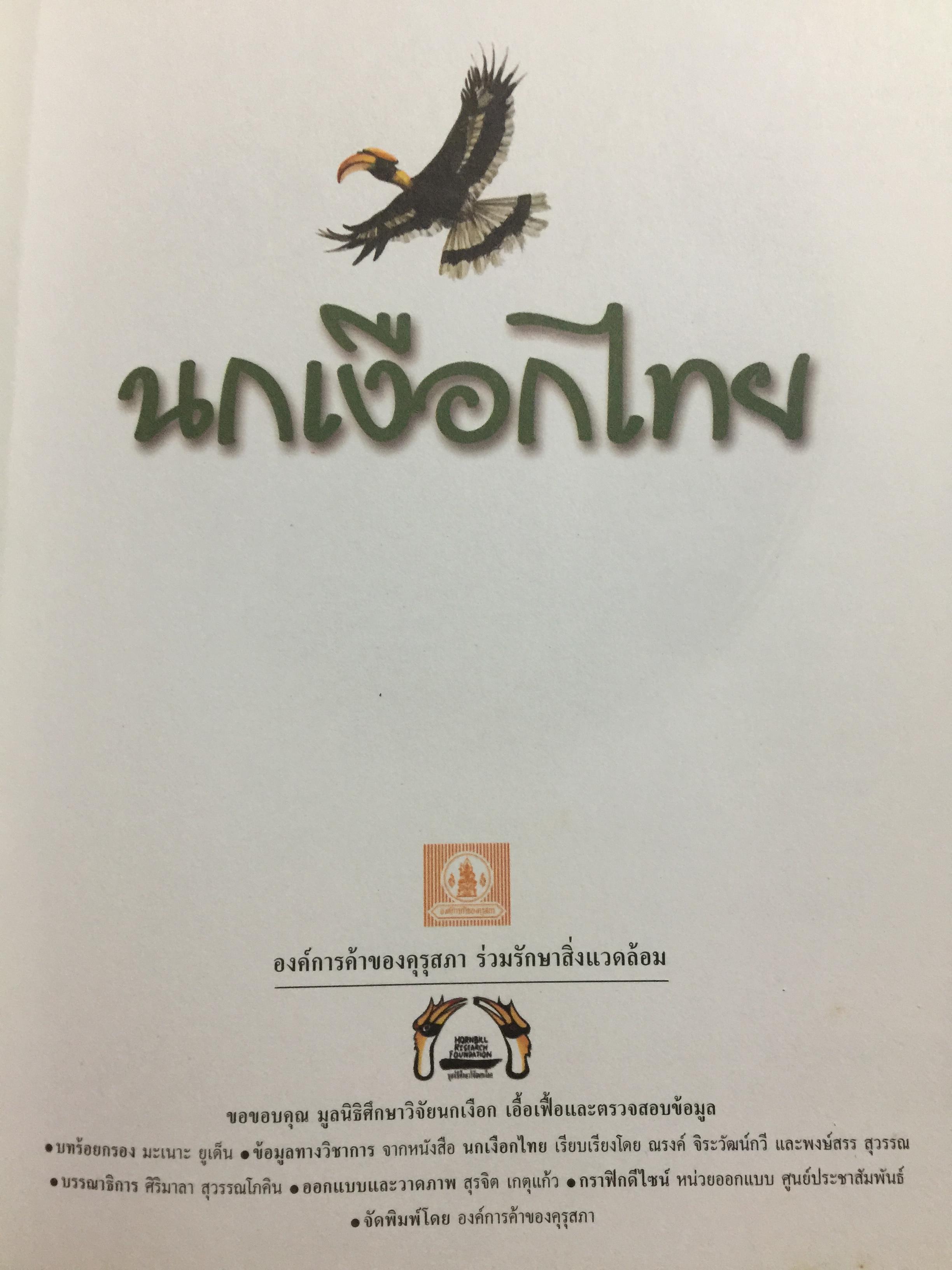 นกเงือกไทย. จากบันทึก 2546 ขององค์การค้าของคุรุสภา 1 กก.