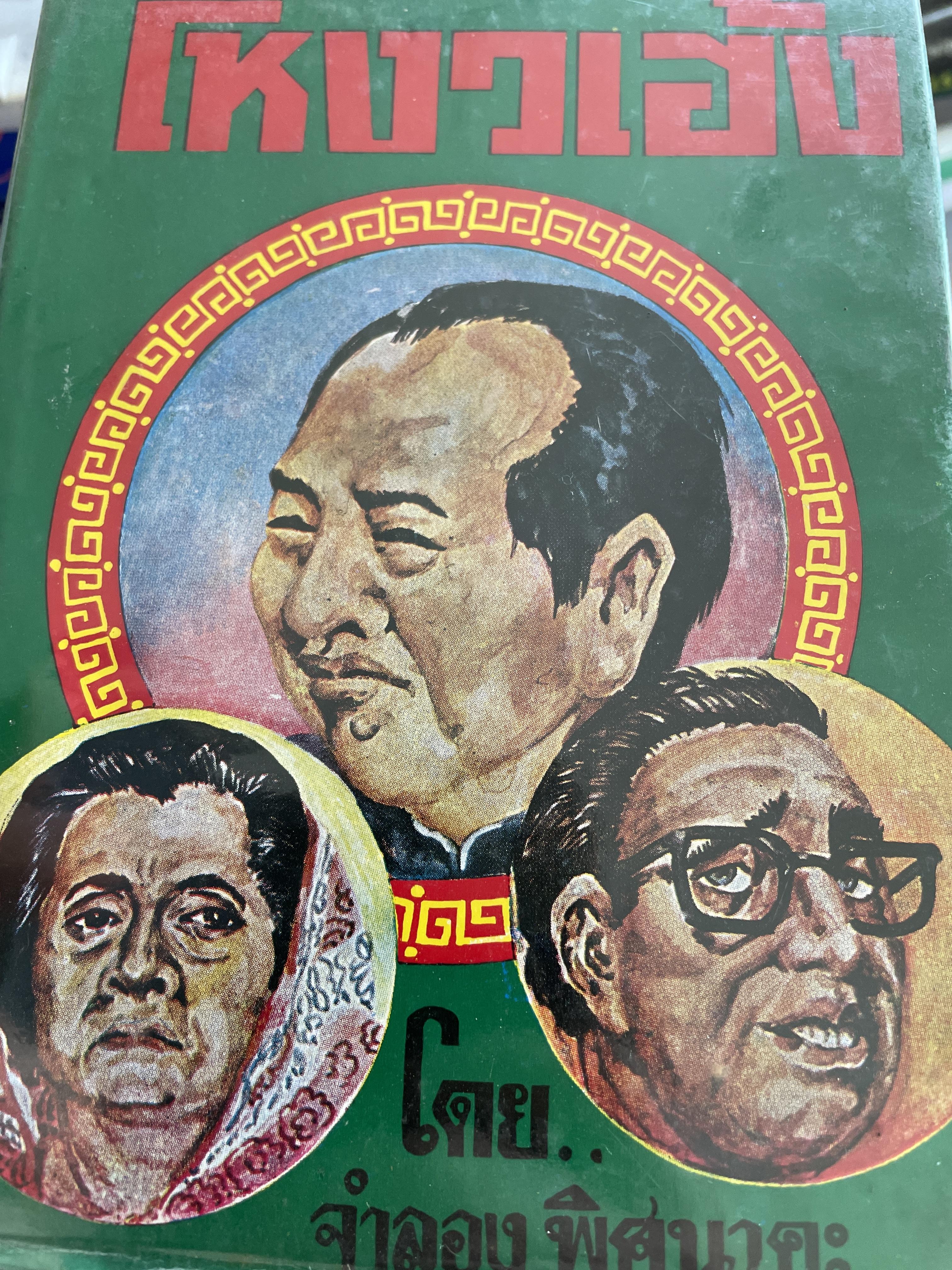 คำราโหงวเฮ้ง ดูลักษณะดี-ชั่วของบุคคล โดย จำลอง พิศนาคะ 3 กก.