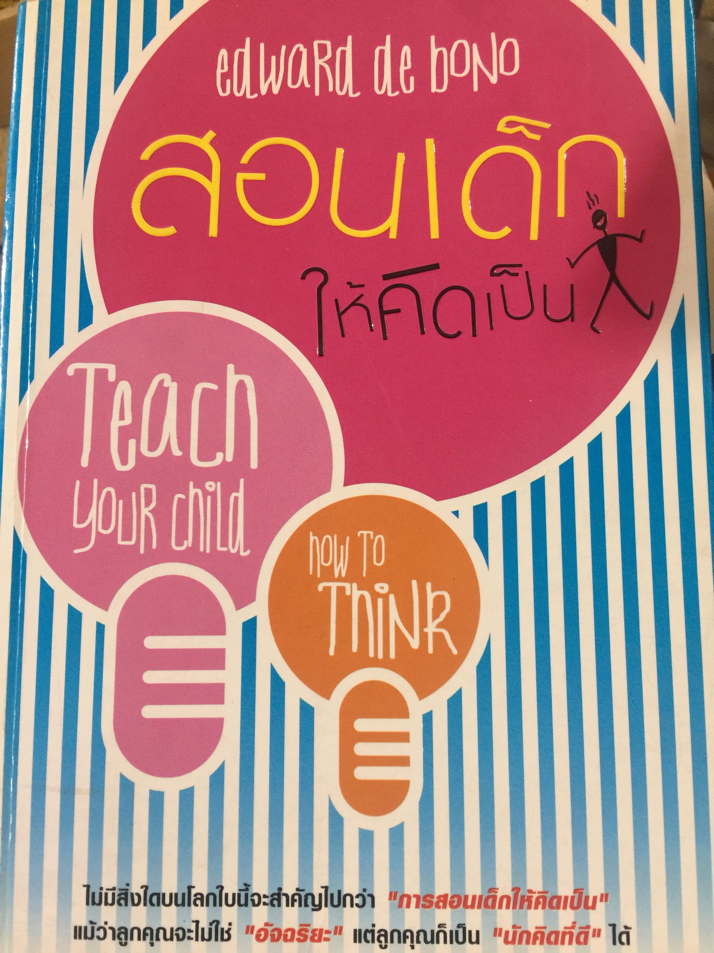 สอนเด็กให้คิดเป็น. Teach your child how to Think 0 กก.