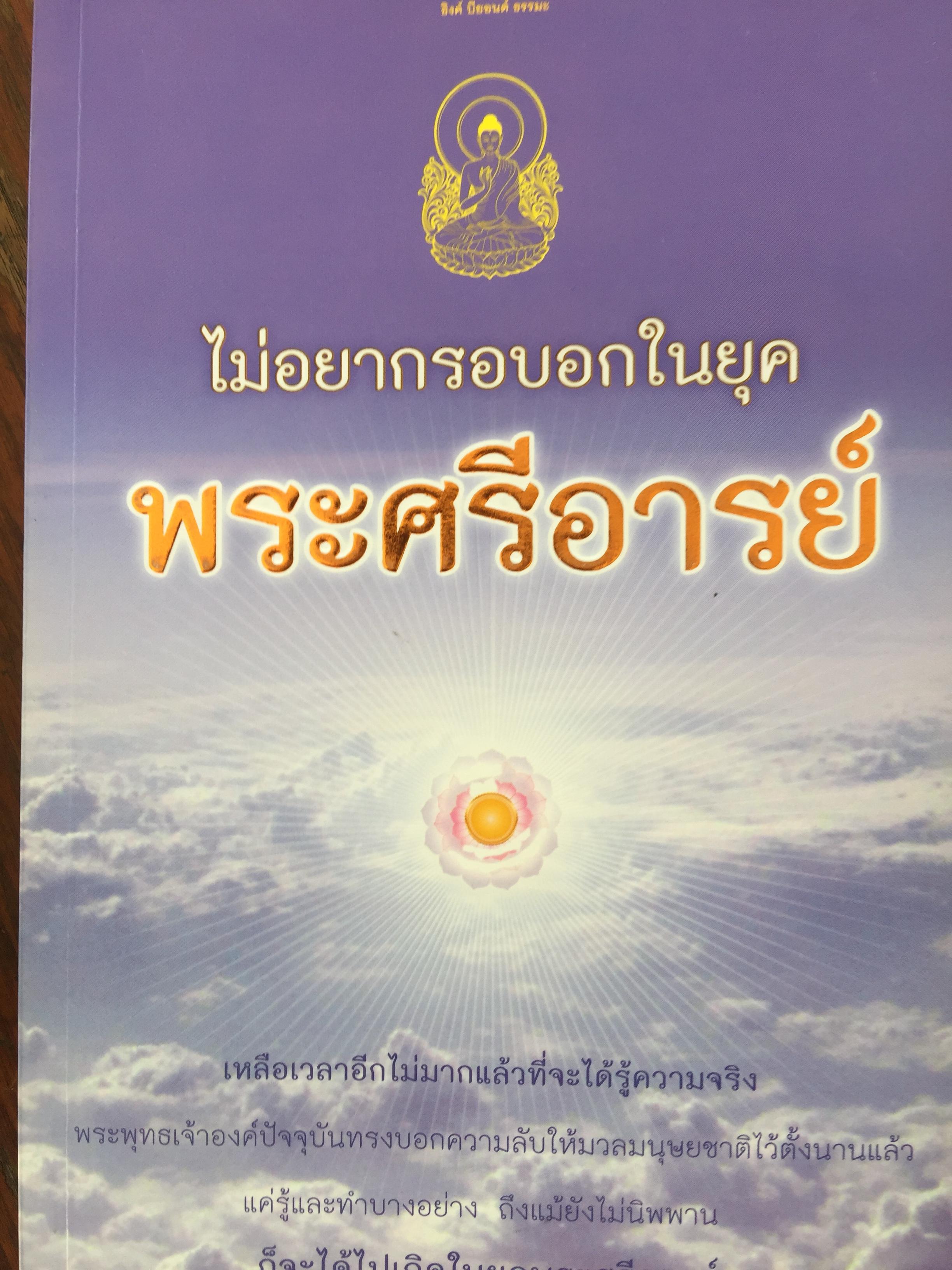 ไม่อยากรอบอกในยุค พระศรีอารย์. เหลือเวลาอีกไม่มากแล้วที่จะได้รู้ความจริง พระพุทธเจ้าองค์ปัจจุบันทรงบอกความลับให้มวลมนุษย์ชาติไว้ตั้งนานแล้ว แค่รู้และทำบางอย่าง ถึงแม้ยังไม่นิพพาน ก็จะได้ไปเกิดในยุคพระศรีอารย์ 3 กก.