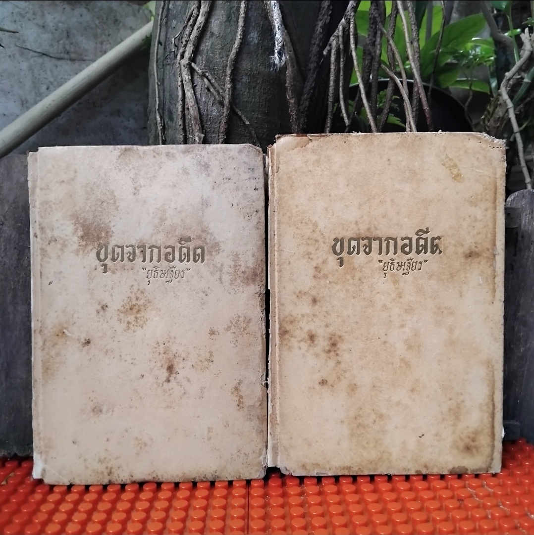 ขุดจากอดีต โดย ยุธิษเฐียร หรือ ยศ วัชรเสถียร สารคดีเล่าเรื่องเก่าในอดีตของไทย สนุกเพลิดเพลินและชวนให้คิดถึง