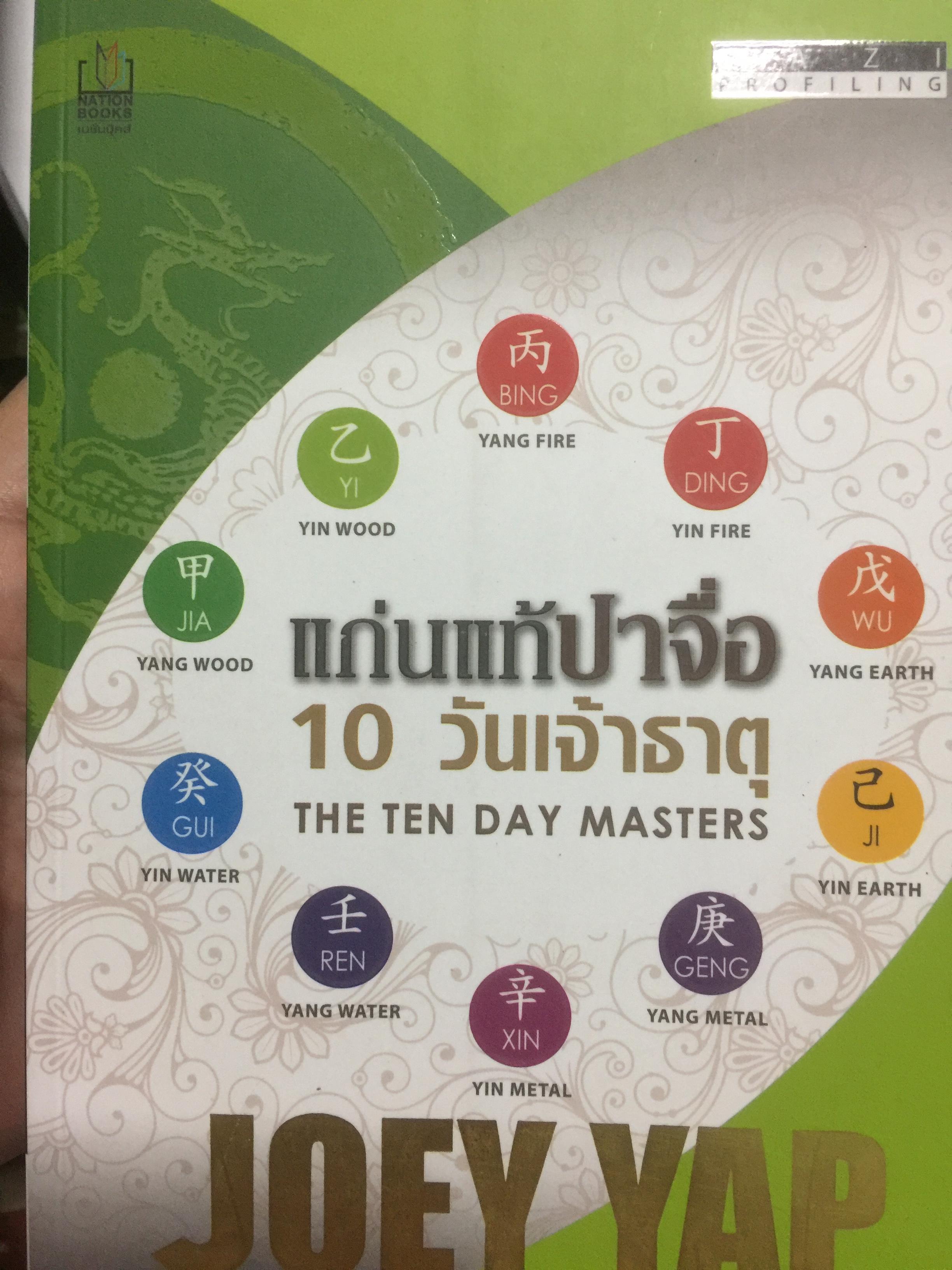 แก่นแท้ปาจื่อ10 วันเจ้าธาตุ. THE TEN DAY MASTER. ผู้เขียน JOEY YAP ผู้แปล อำนวยชัย ปฏิพัทธ์เผ่าพงศ์ 350 กรัม