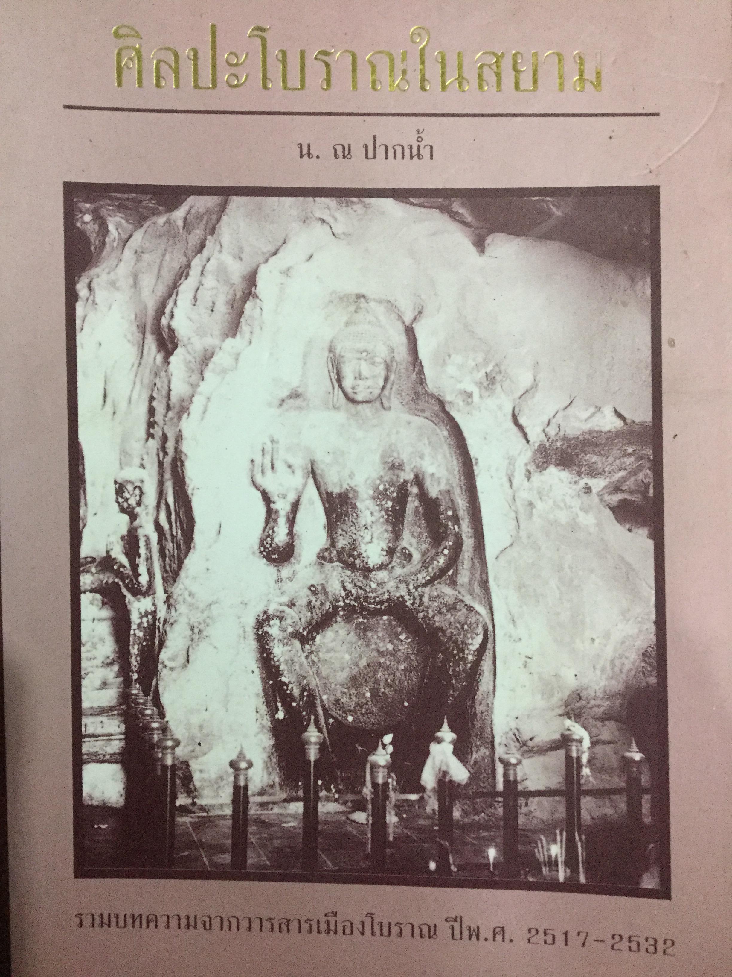 ศิลปะโบราณในสยาม. รวมบทความจากวารสารเมืองโบราณ ปี พ.ศ.2517-2532 ผู้เขียน น.ณ.ปากนำ้ 0 กก.