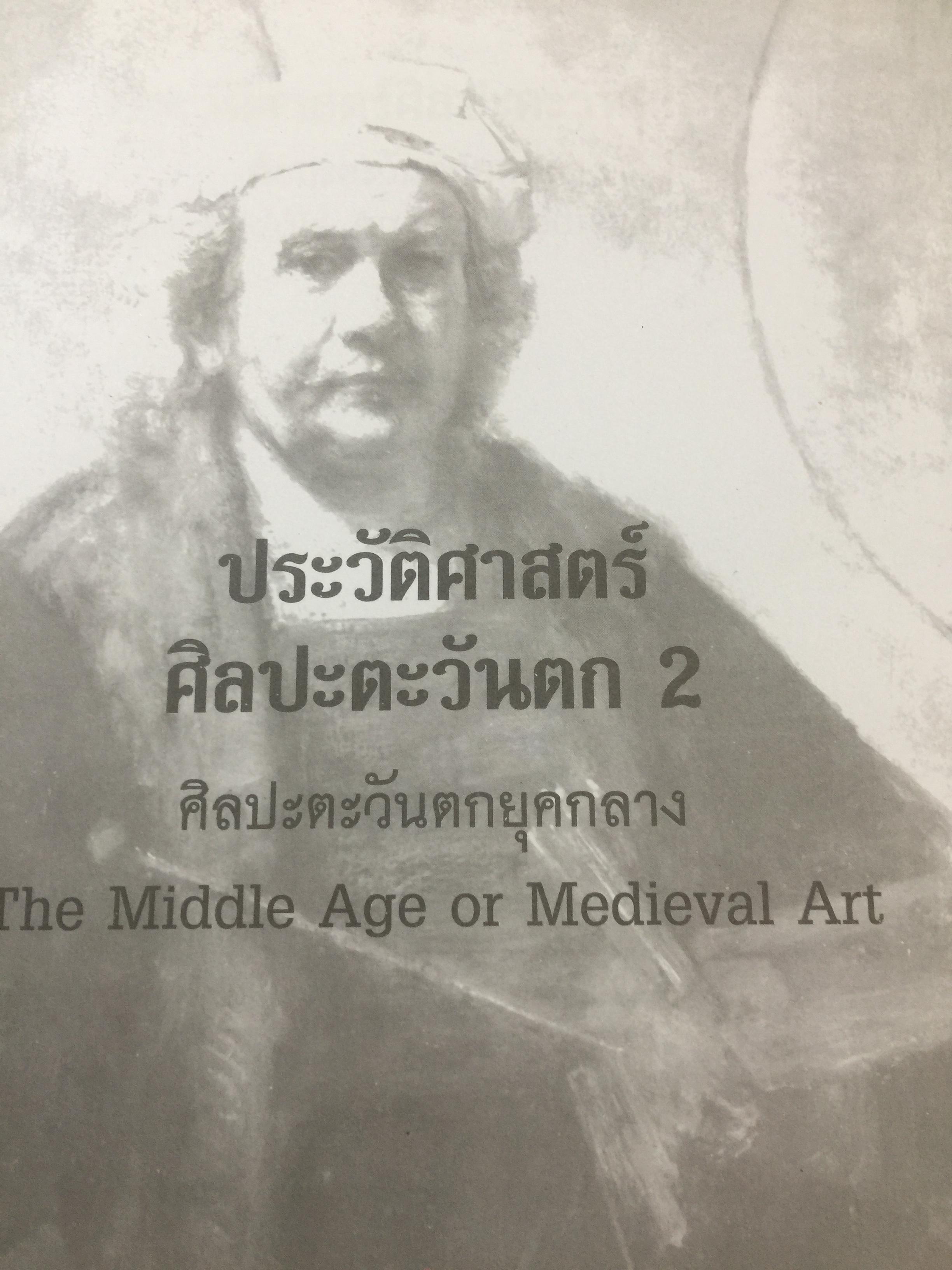 ประวัติศาสตร์ ศิลปะตะวันตก 2 ศิลปะตะวันตกยุคกลาง The Middle Age. or. MEdieval. ART ผู้เขียน กำจร สุนพงษ์ศรี สำนักพิมพ์แห่งจุฬาลงกรณ์มหาวิทยาลัย 5,500 กรัม