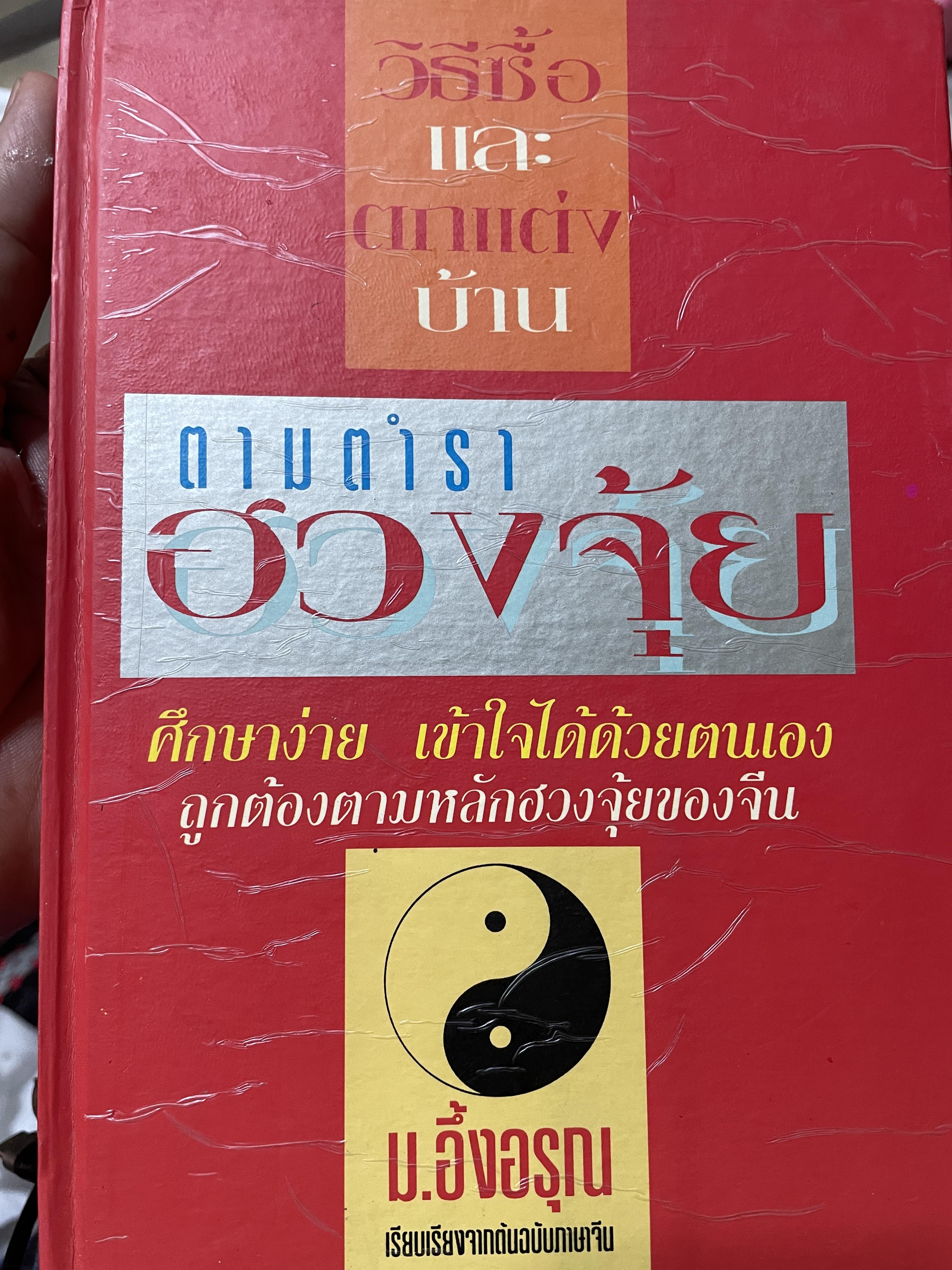 ฮวงจุ้ย วิธีซื้อและตบแต่งบ้าน ตามตำราฮวงจุ้ย ศึกษาง่าย เช้าใจได้ด้วยตนเอง ถูกต้องตามหลักฮวงจุ้ยของจีน ผู้เขียน ม.อึ้งอรุณ 2 กก.