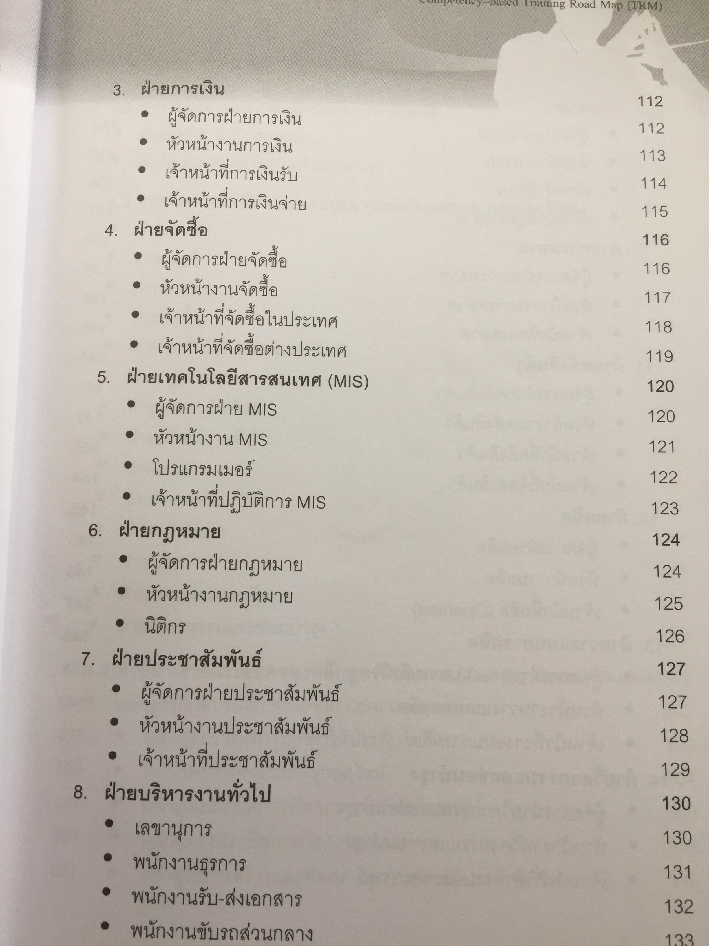 การจัดทำเส้นทางการฝึกอบรมระยะยาว บนพื้นฐานของขีดความสามารถ. Competency-based Training Road Map 350 กรัม
