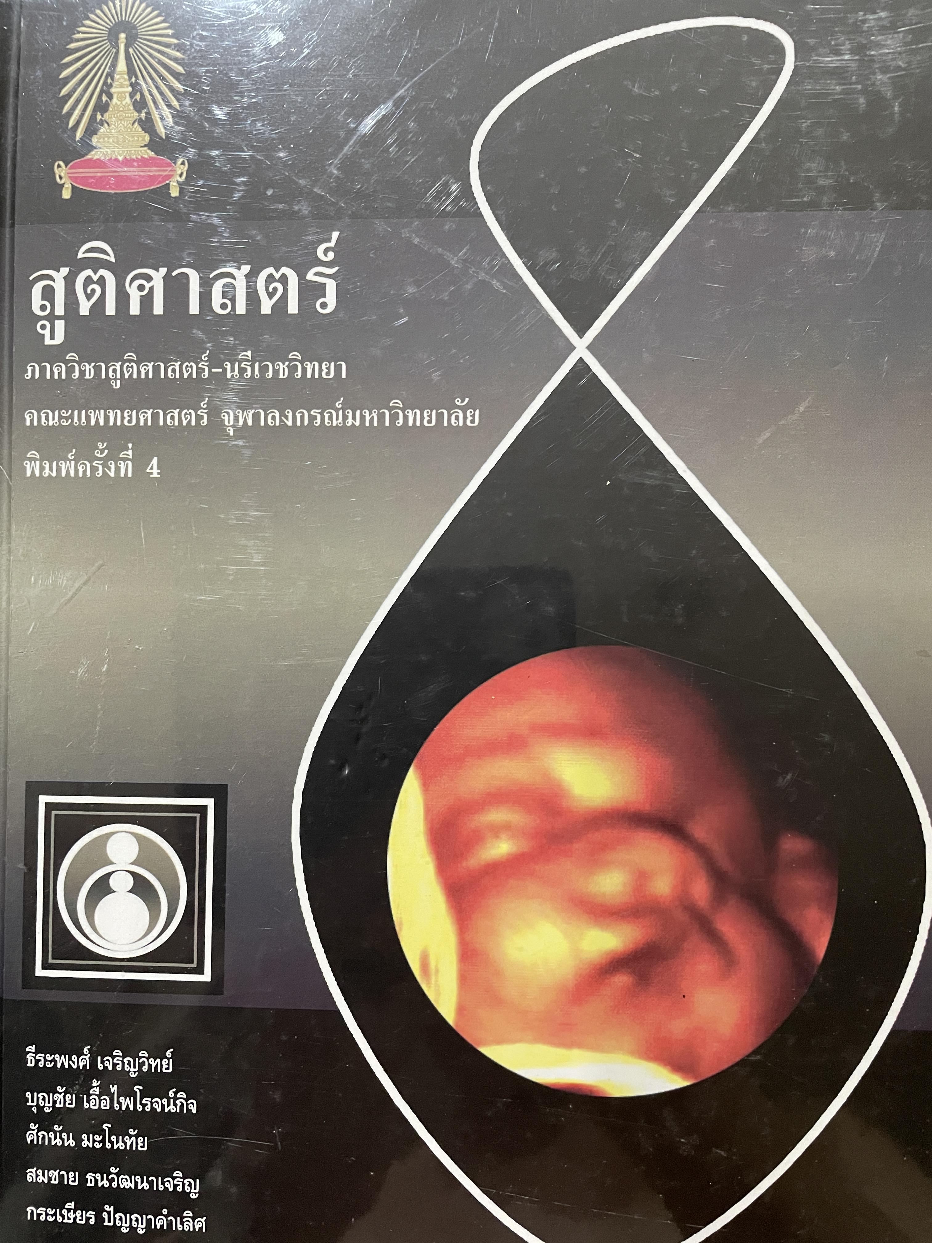 สูติศาสตร์ ภาควิชาสูติศาสตร์-นรีเวชวิทยา คณะแพทยศาสตร์ จุฬาลงกรณ์มหาวิทยาลัย พิมพ์ครั้งที่ 4 ปี 2551 6,500 กรัม