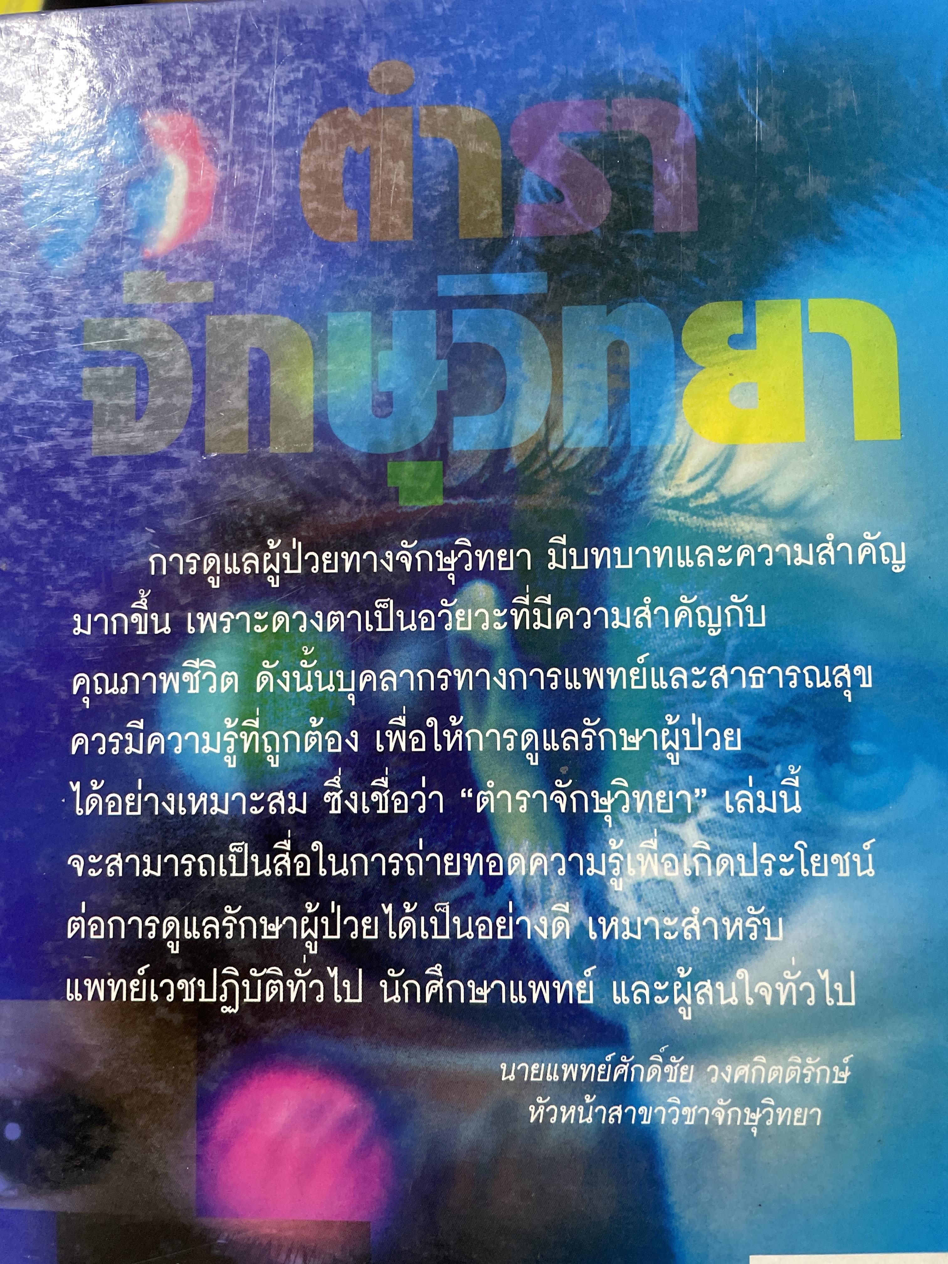 ตำราจักษุวิทยา จัดทำโดย สาขาจักษุวิทยา คณะแพทยศาสตร์ มหาวิทยาลัยธรรมศาสตรฺ์ 2,500 กรัม