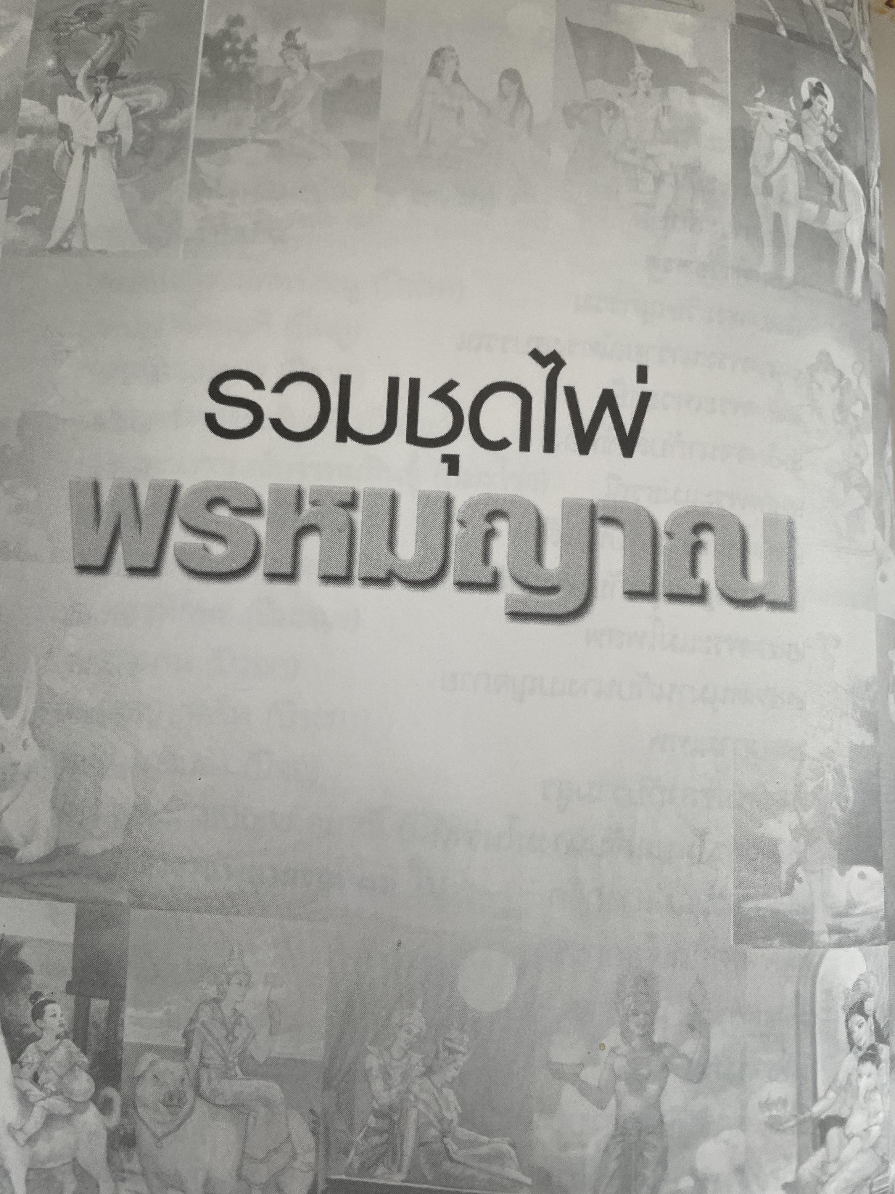 พรหมญาณ พยากรณ์ ศาสตร์ศักดิ์สิทธิ์ให้คุณหยั่งรู้ชีวิตจากอคีตถึงอนาคต แม่นยำทุกคำทำนาย พิสูจน์ได้ด้วยตัวคุณเอง ผู้เขียน พรหมญาณ รัตนญาณ 2 กก.