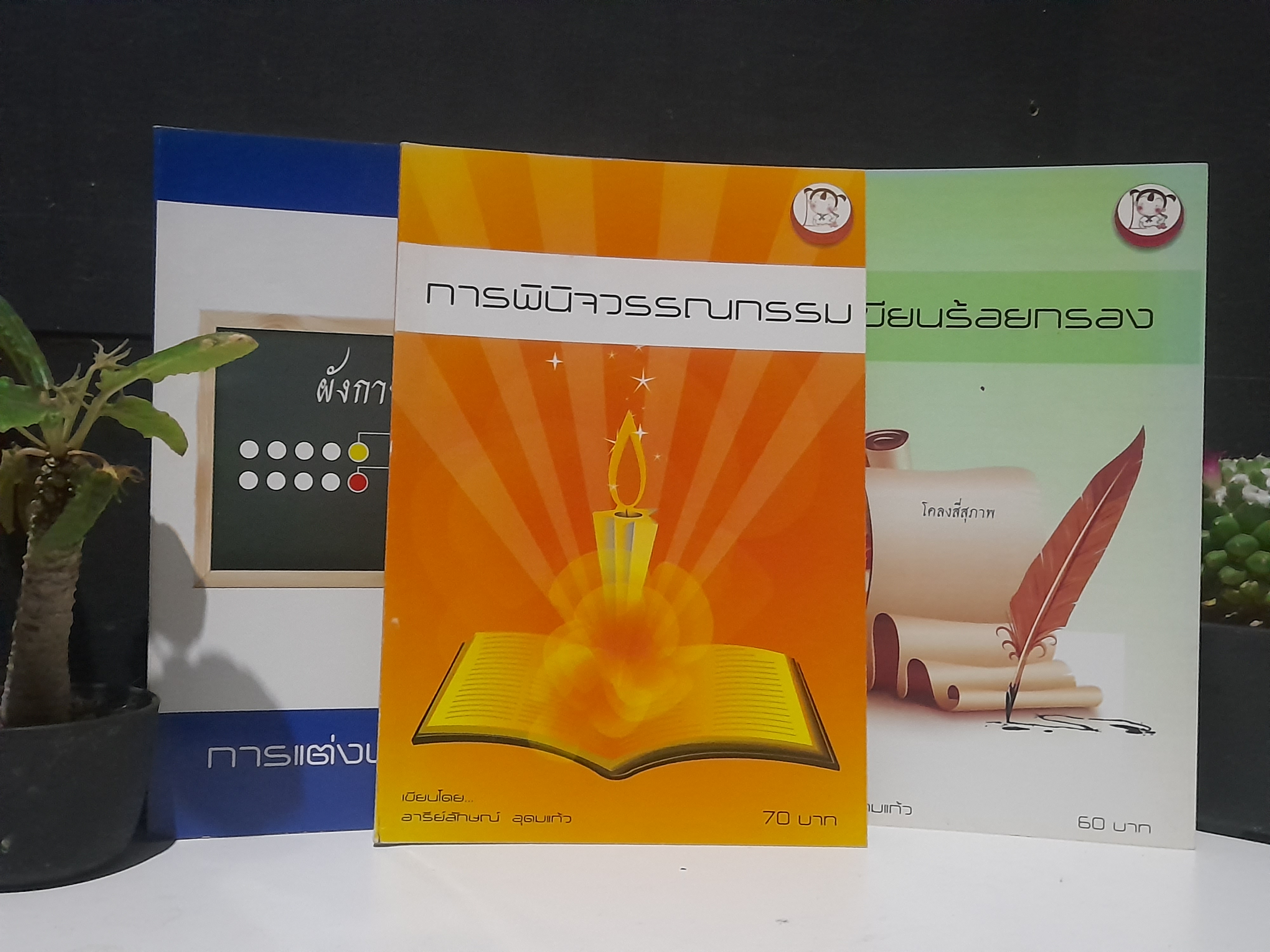 หนังสือความรู้ภาษาไทย โดย อารีย์ลักษณ์ อุดมแก้ว หนังสือมือหนึ่ง มีหลายชุดครับผม