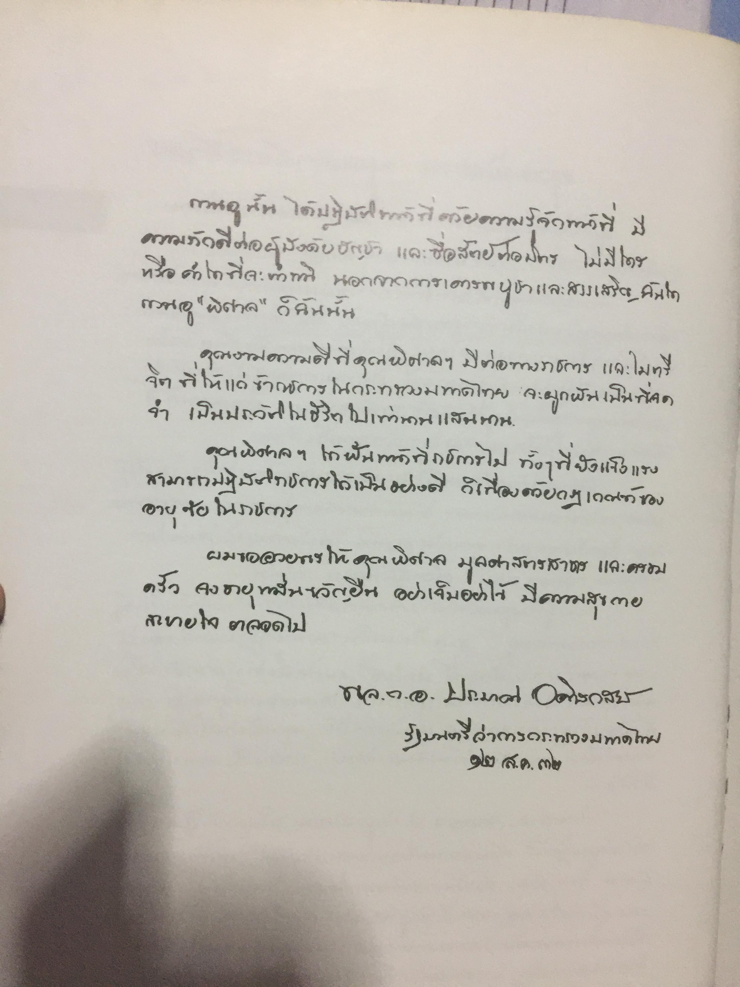 ปลัดพิศาล 60 หนังสือที่ระลึกวันเกษียณราชการของนายพิศาล มูลศาสตรสาทร 30 กันยายน ปี 2532. 0 กก.