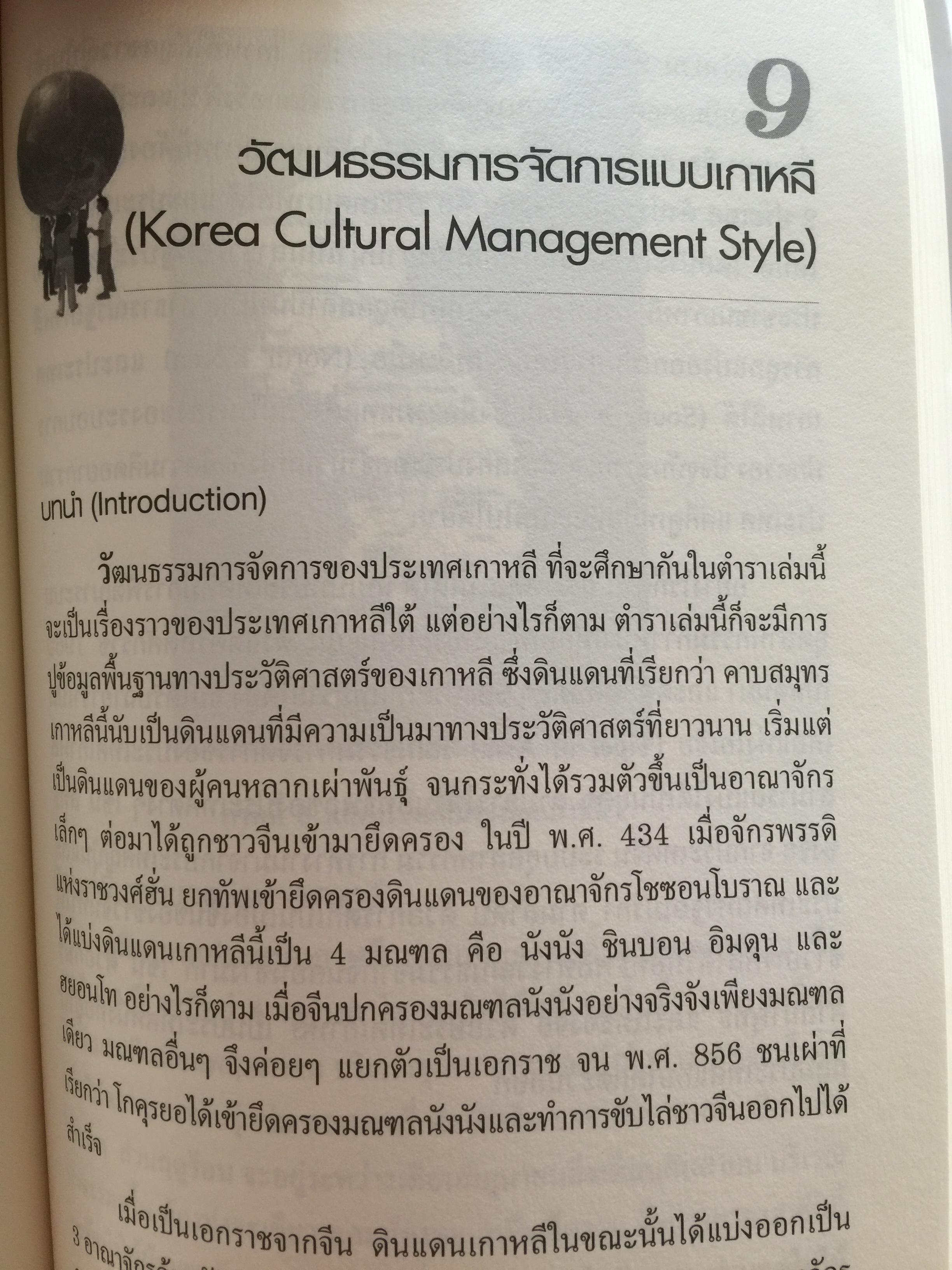 การเรียนรู้ ลักษณะการจัดการ : การจัดการข้ามวัฒนธรรม Management Styles. Learning : Cross - Cultural Management ผู้เขียน ผู้ช่วยศาสตราจารย์ ดร. เพชรี รูปพวิเชตร์ สาขาวิชาบริหารธุรกิจ คณะศึกษาศาสตร์ มหาวิทยาลัยเชียงใหม่ 2,800 กรัม