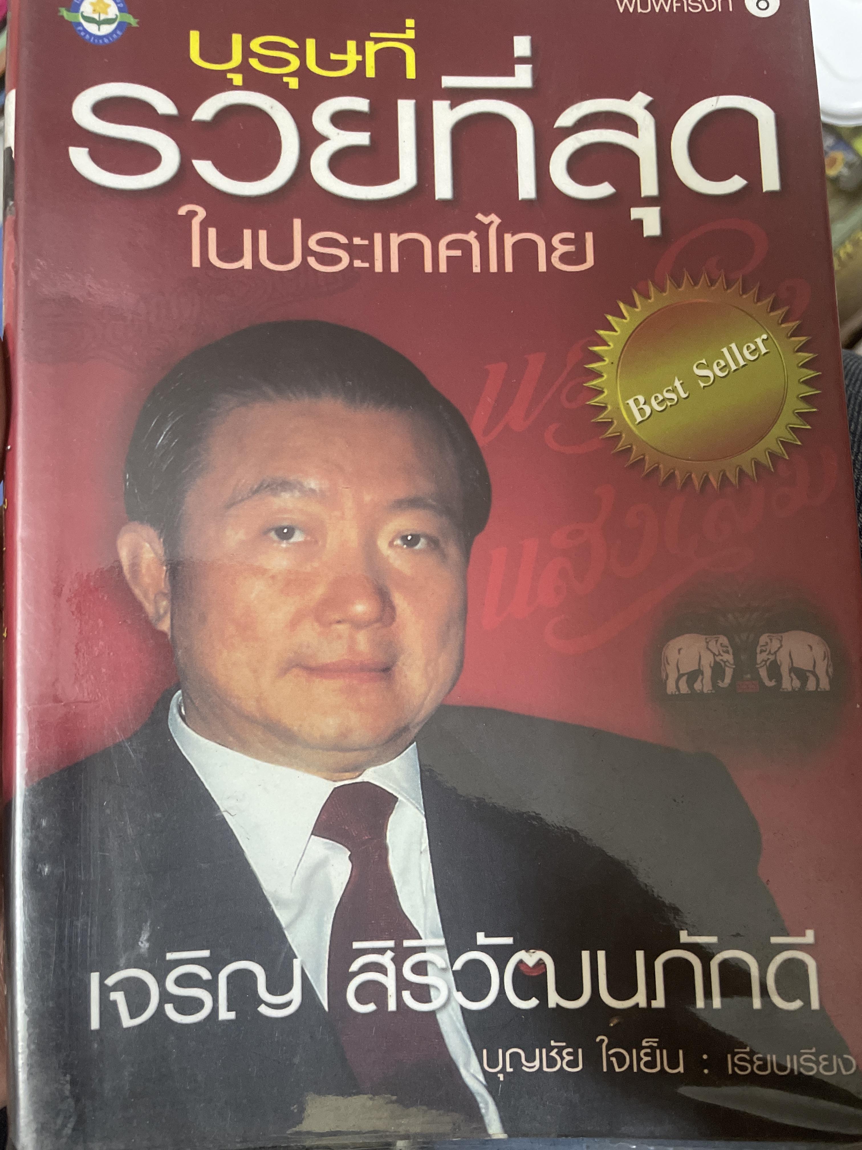บุรุษที่รวยที่สุดในประเทศไทย เจริญว้ฒนภักดี ผู้เรียบเรียง บุญชัย ใจเย็น 1,800 กรัม
