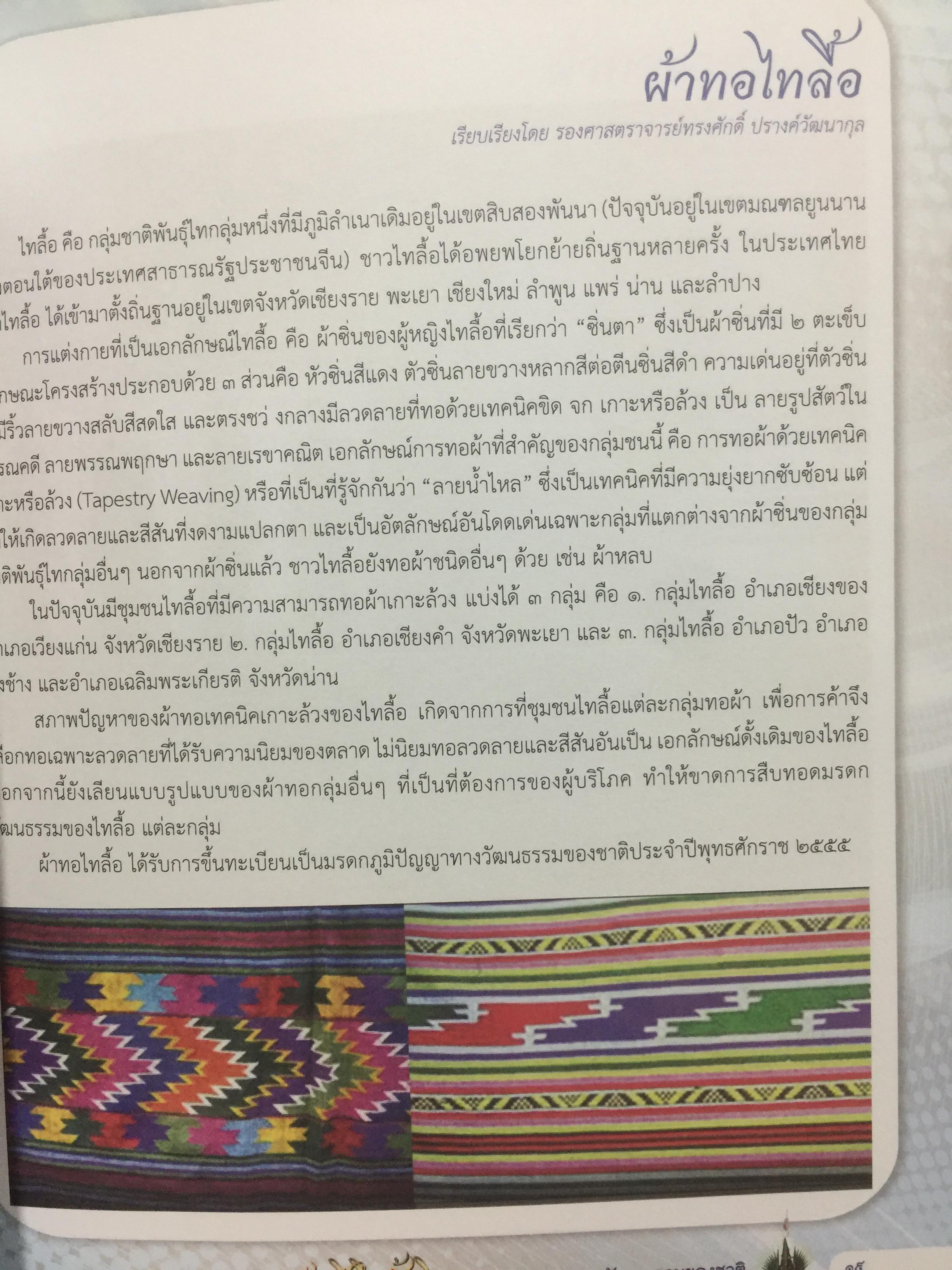 งานช่างฝีมือดั้งเดิม. ผ้าและผลิตภัณฑ์จากผ้า. เครื่องจักสาน. เครื่องรัก เครื่องปั้นดินเผา เครื่องโลหะ ฯลฯ มรดกภูมิปัญญาทางวัฒนธรรมของชาติ 0 กก.