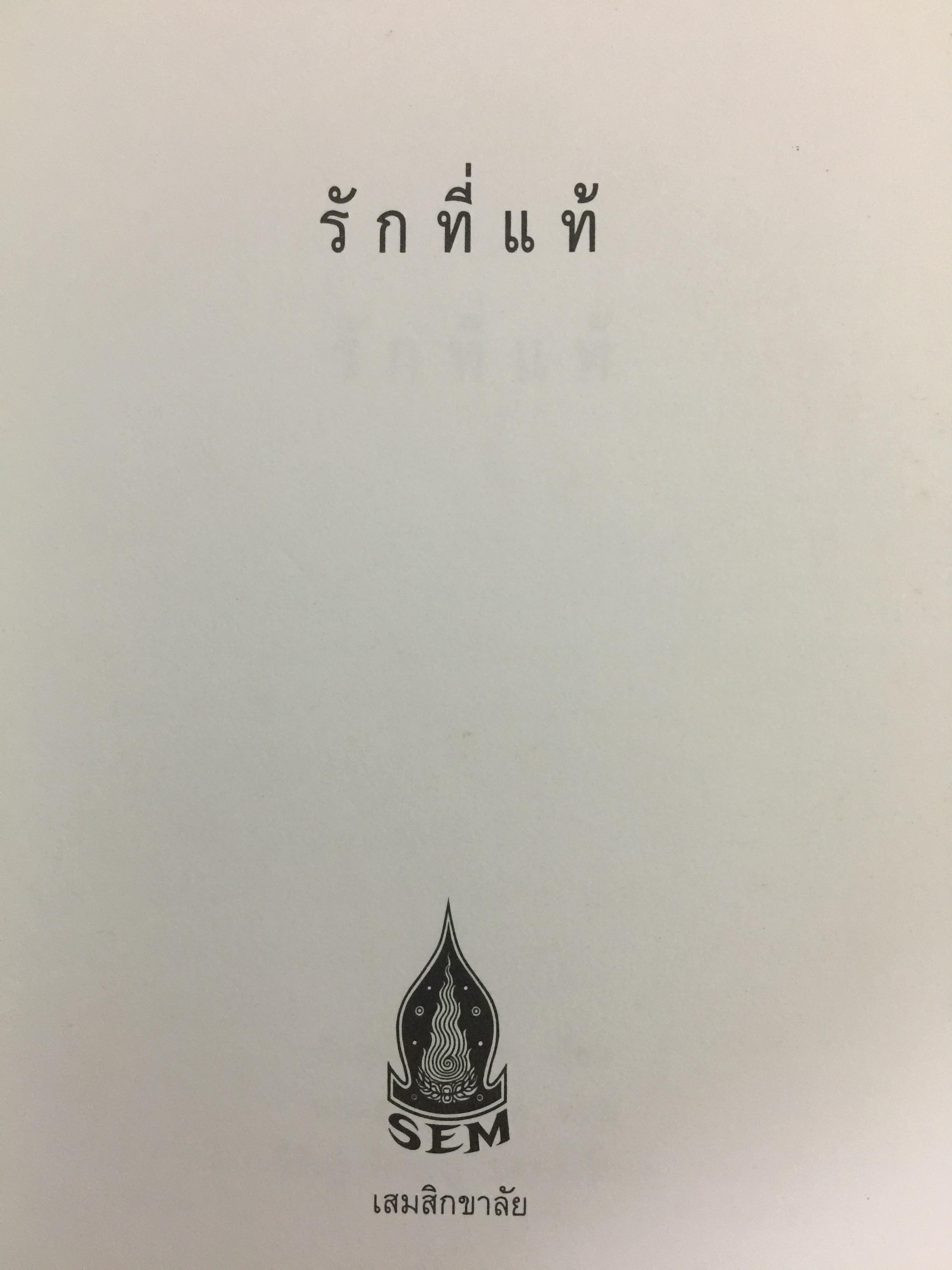 รักที่แท้. ผู้เขียน ภิกษุณีเจิง คอม ผู้แปล นฤมล ตันตระกูล 0 กก.