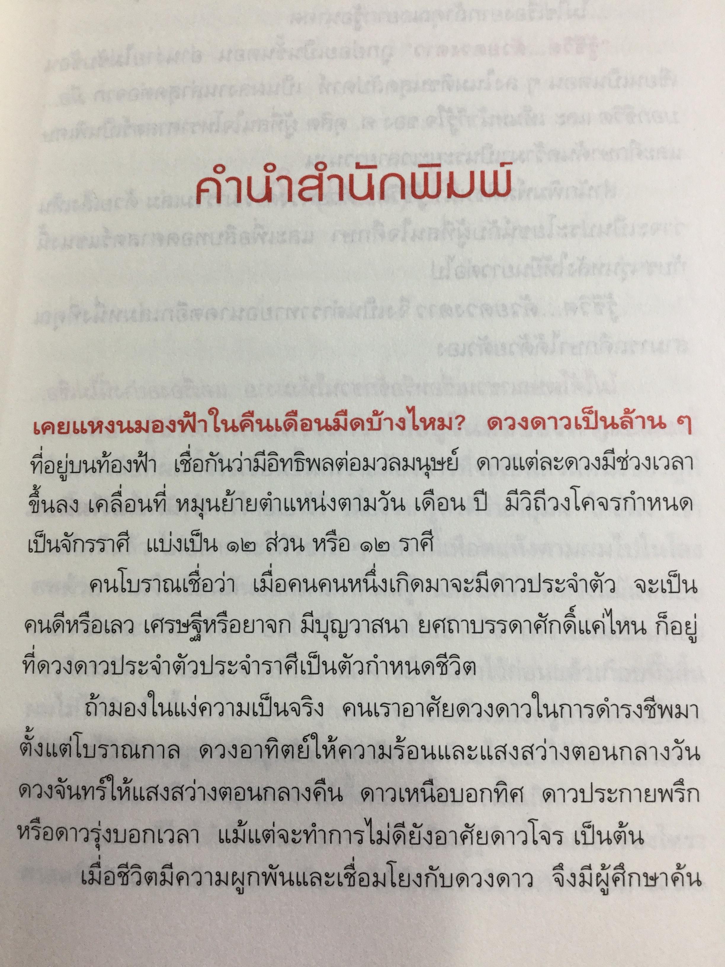 รู้ชีวิตด้วยดวงดาว อ่านอนาคตของคุณไม่ยากหรอก แค่รู้จักดาว 10 ดวงเท่านั้น ผู้เขียน ศ.ดุสิต 0 กก.