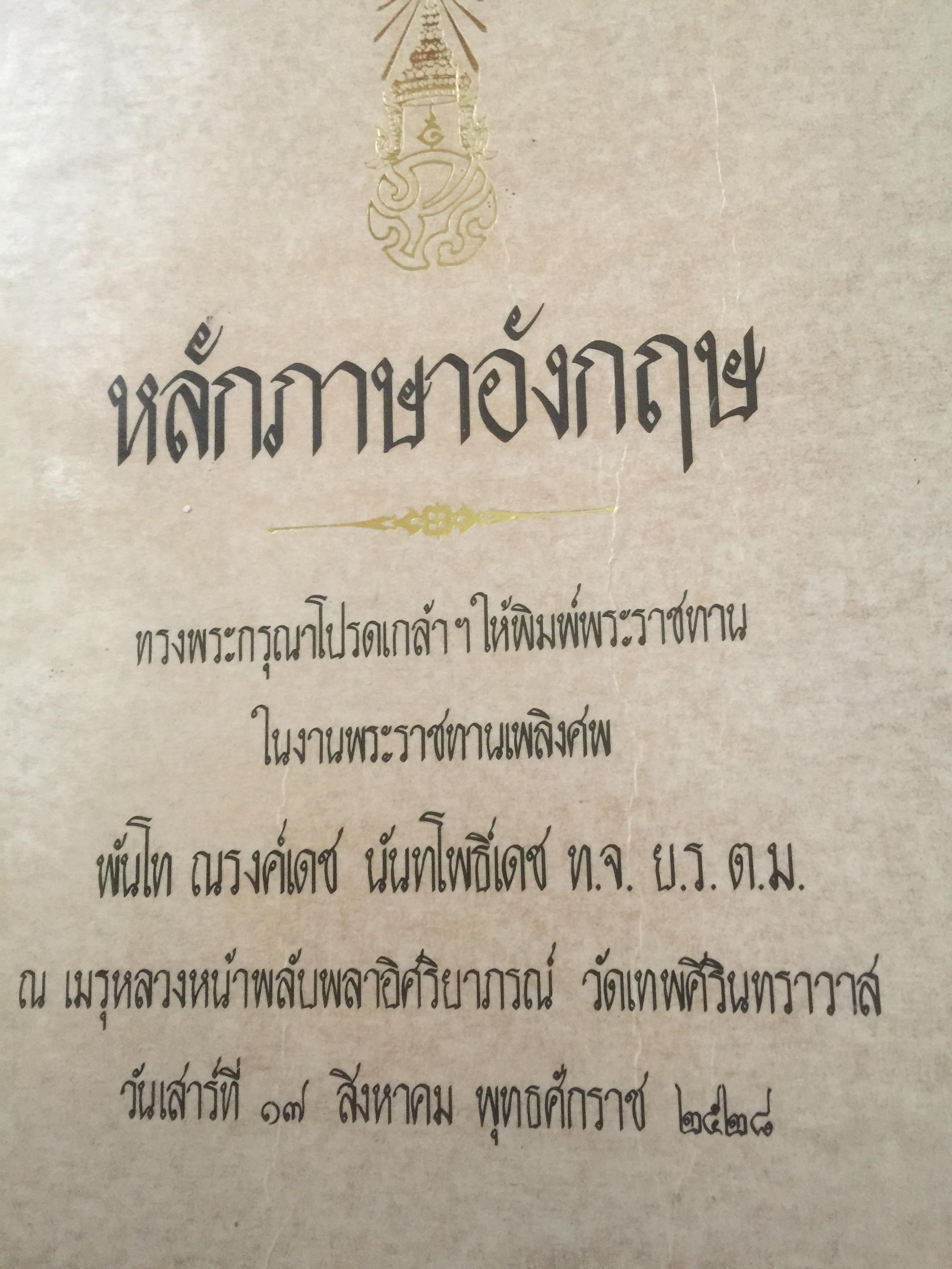 หลักภาษาอังกฤษ โดย ม.ร.ว.กิตินัดดา กิติยากร เป็นหนังสือที่ระลึกในงานพระราชทานเพลิง พันโท ณรงค์เดช นันทโพธิ์เดช 17 สิงหาคม 2528 0 กก.