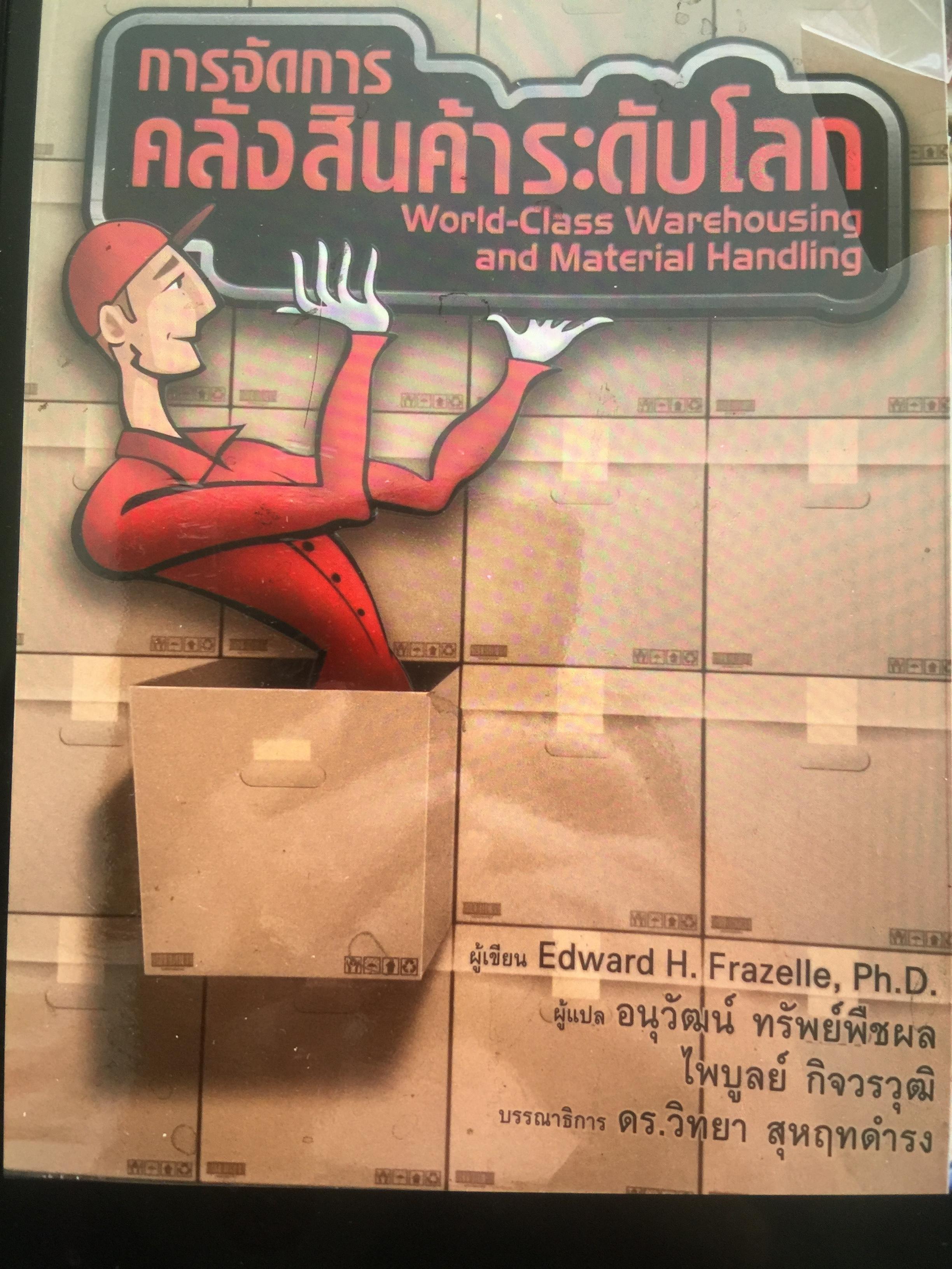 การจัดการ คลังสินค้าระดับโลก World-Class Warehousing and Material Handling. ผู้เขียน Edward H.Frazelle. ผู้แปล อนุวัฒน์ ทรัพย์พืชผล 1,200 กรัม