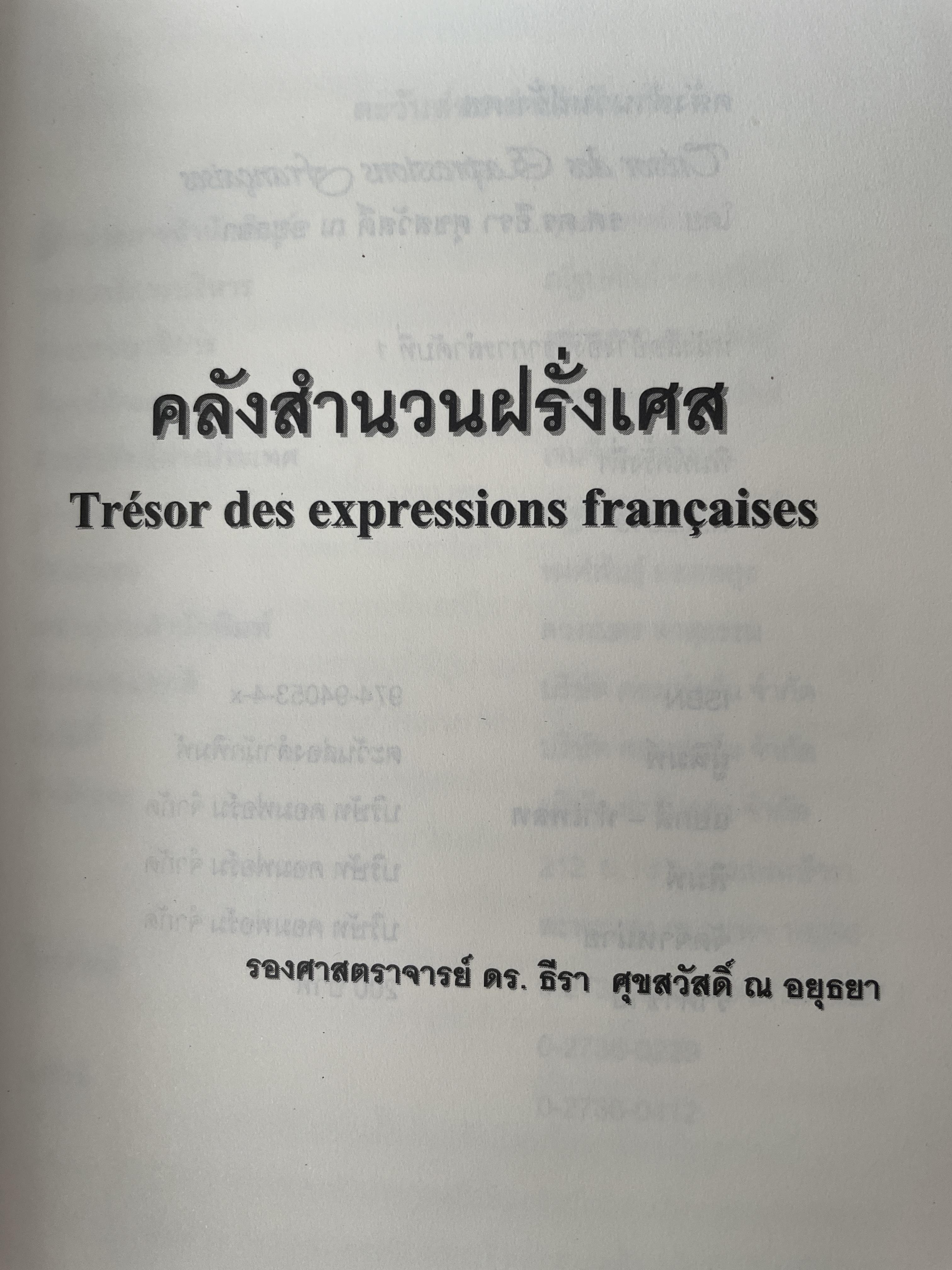 คลังสำนวนฝรั่งเศส ผู้เขียน รศ.ดร.ธีรา ศุขสวัสดิ์ ณ อยุธยา 1,500 กรัม