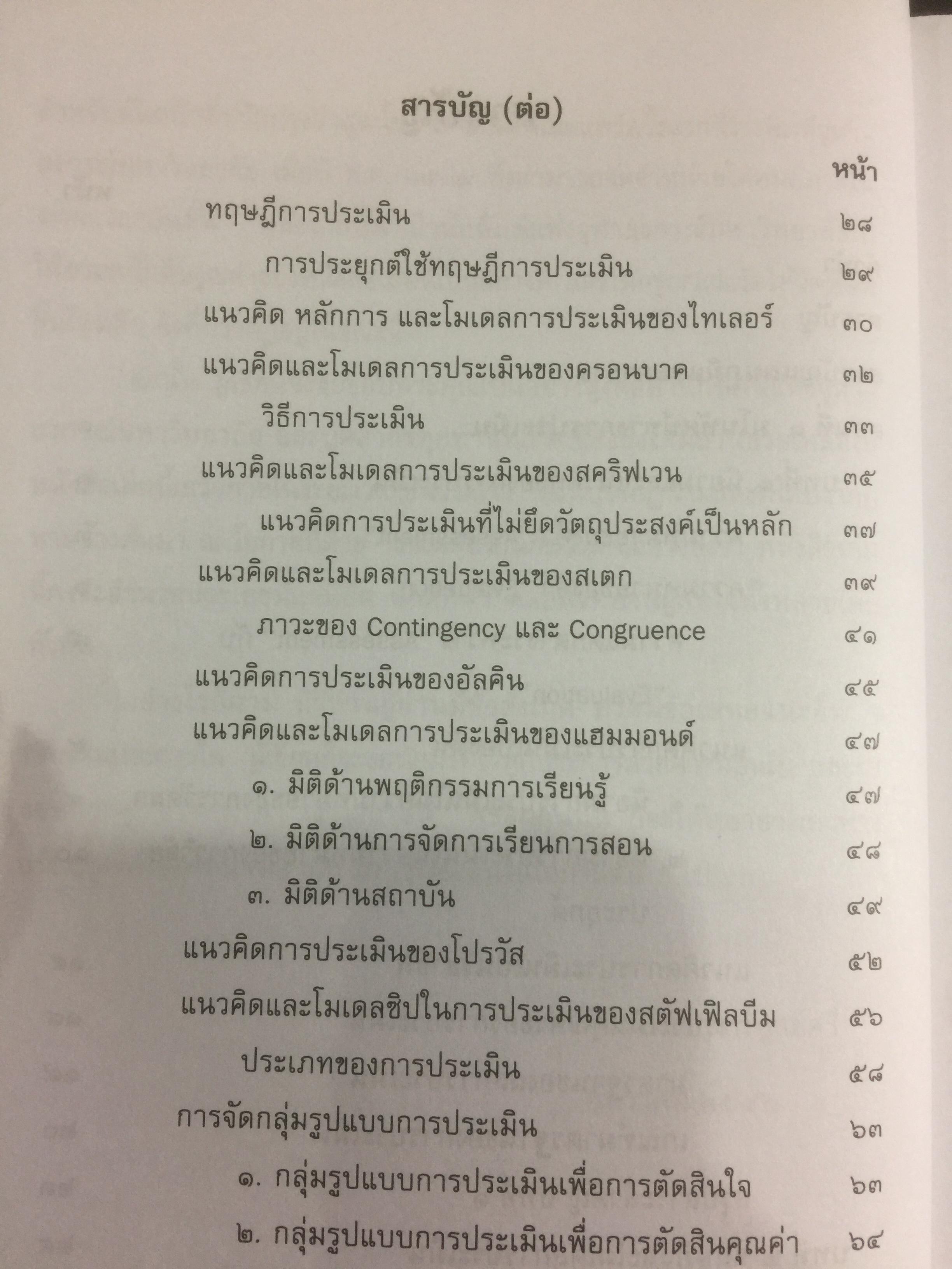การประเมินโครงการ แนวคิดและแนวปฎิบัติ CPO. ผู้เขียน เยาวคี รางชัยกุล วิบูลย์ศรี. สำนักพิมพ์แห่งจุฬาลงกรณ์มหาวิทยาลัย 2,300 กรัม