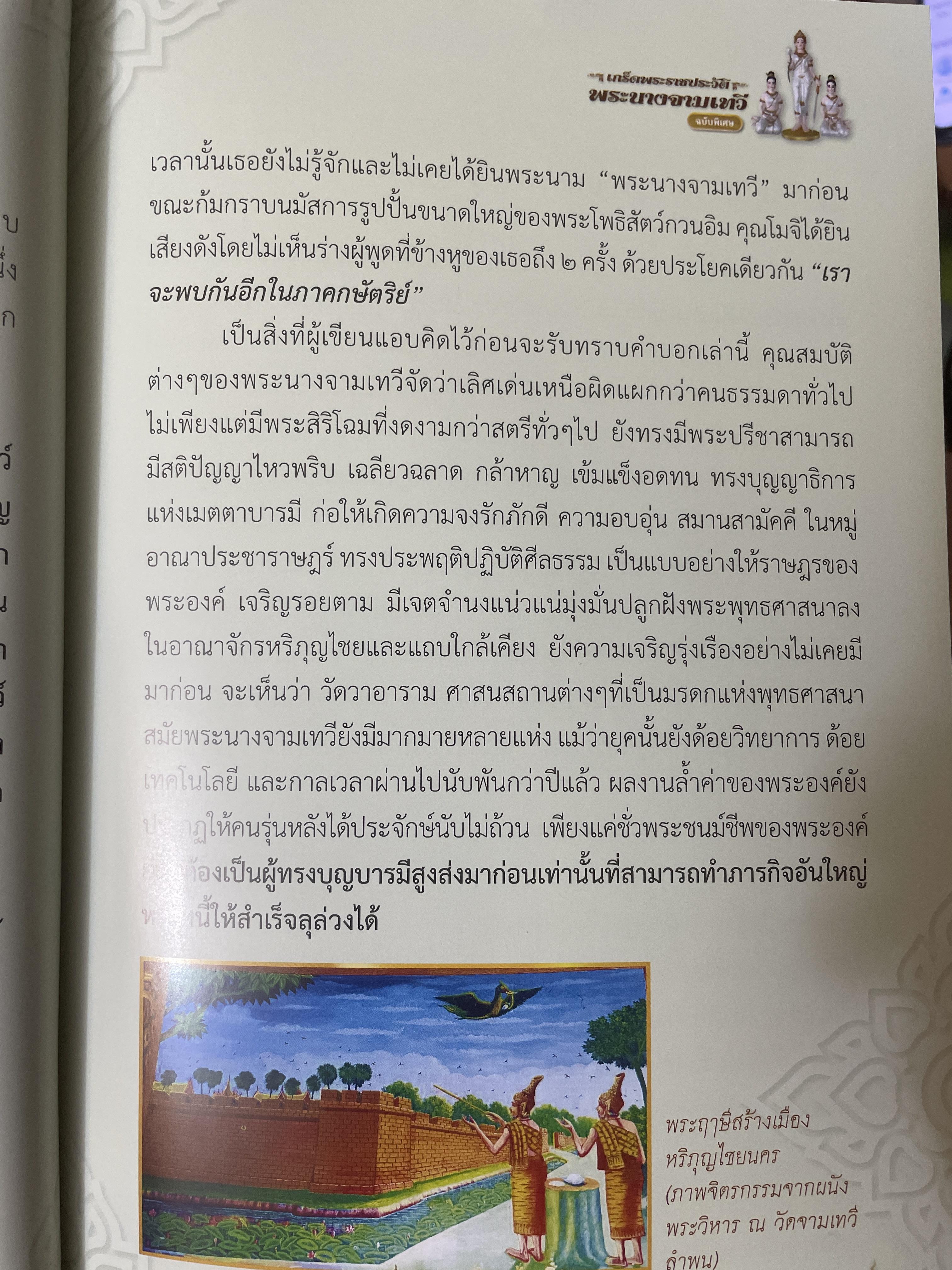 เกร็ดพระราขประวัติ พระนางจามเทวี ปาฎิหารแห่งพลังสัจจะอธิษฐาน ฉบับพิเศษ ผู้เรียบเรียง แก้ว อัมรินทร์ 800 กรัม