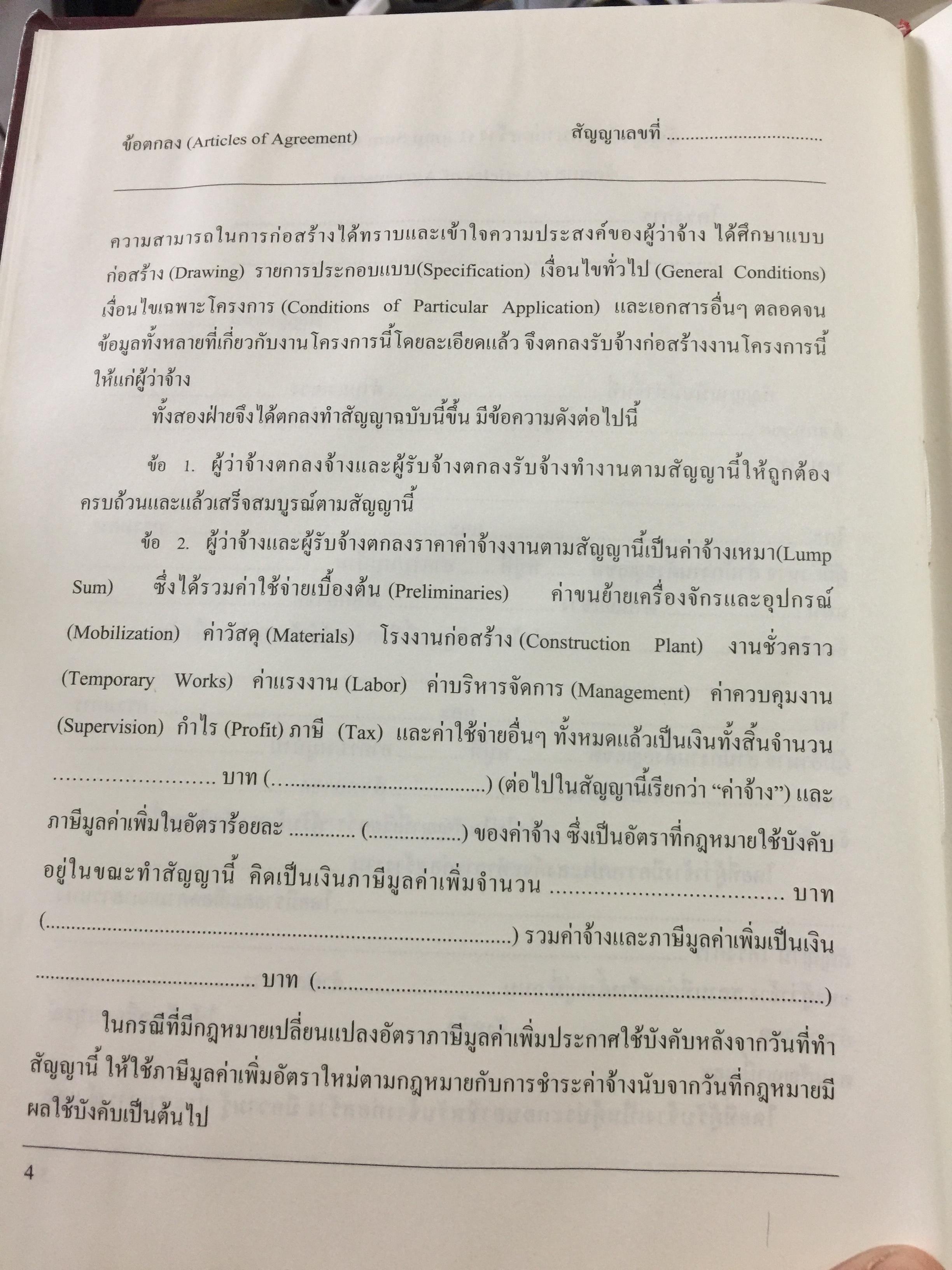 แบบมาตรฐาน สัญญาจ้างเหมาก่อสร้าง. โดย ชำนาญ พิเชษฐพันธ์ และคณะ 0 กก.