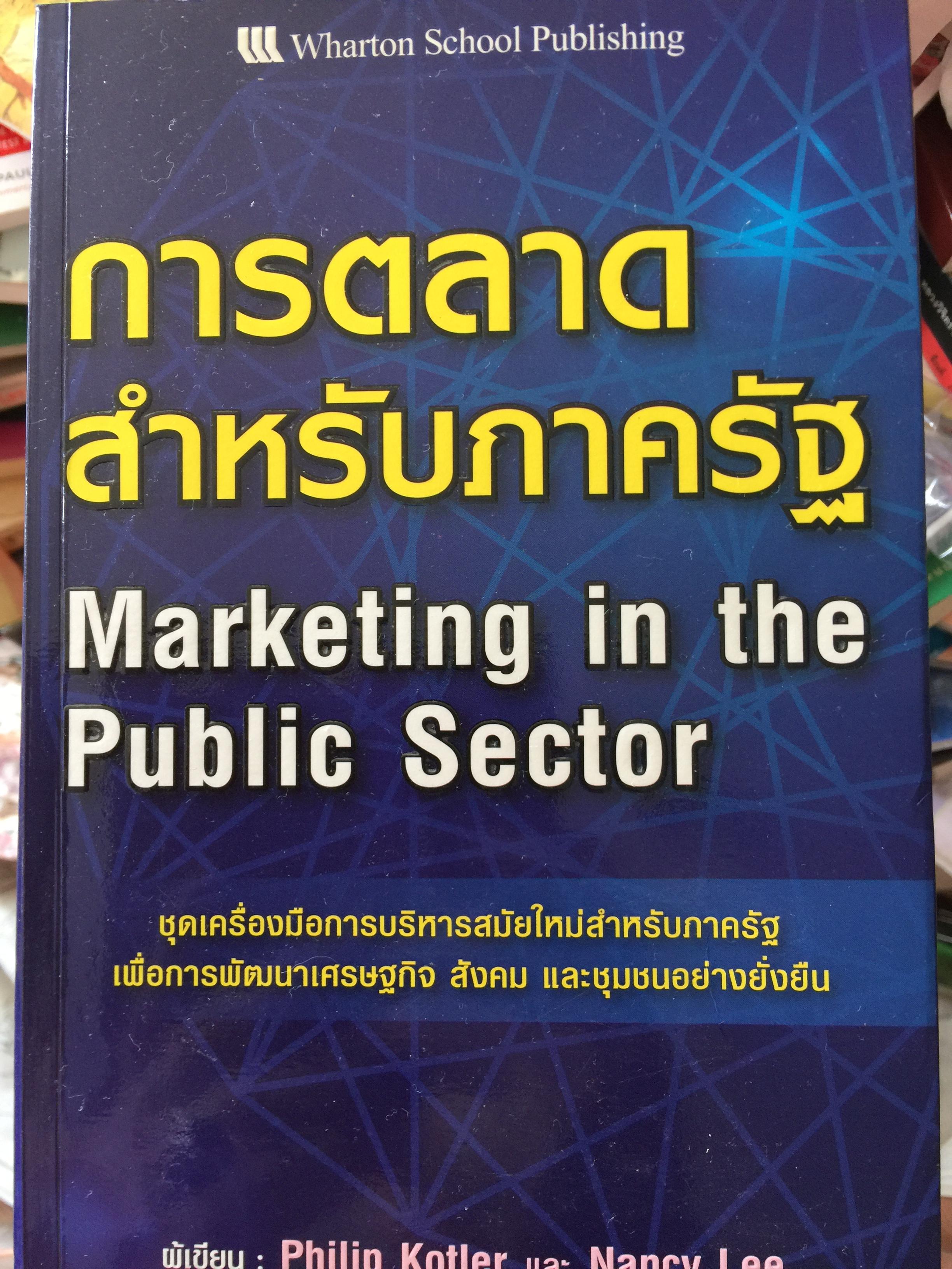 การตลาดสำหรับภาครัฐ. Marketing in the Public Sector. The ชุดเครื่องมือการบริหารสมัยใหม่สำหรับภาครัฐ เพื่อการพัฒนาเศรษฐกิจ สังคม และชุมชนอย่างยั่งยืน ผู้เขียน Phillip Kotler และ Nancy Lee 4 กก.