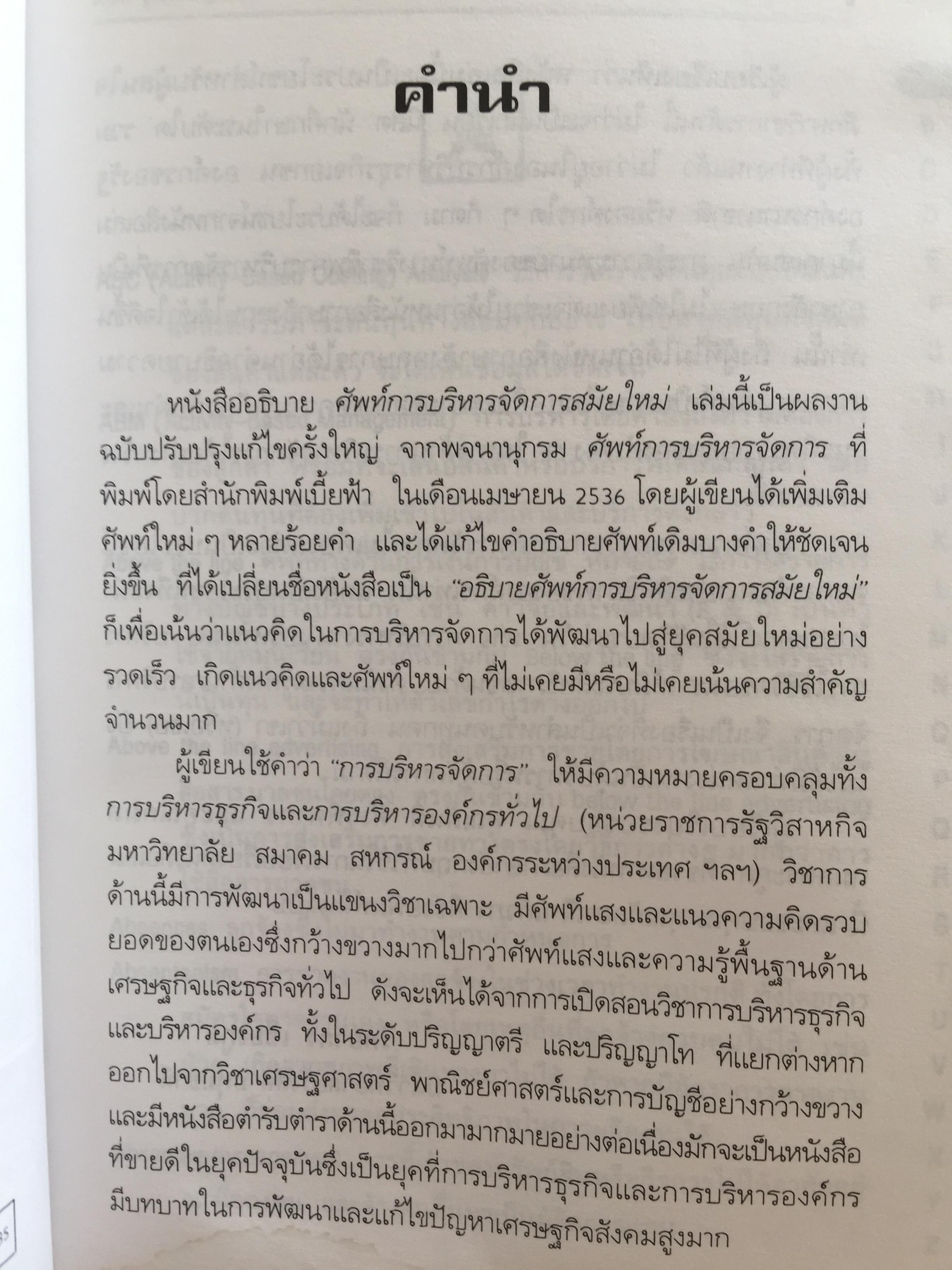 การบริหารจัดการสมัยใหม่ DICTIONARY OF. MANAGEMENT อธิบายศัพท์ ผู้เขียน วิทยากร เชียงกูล 2,300 กรัม