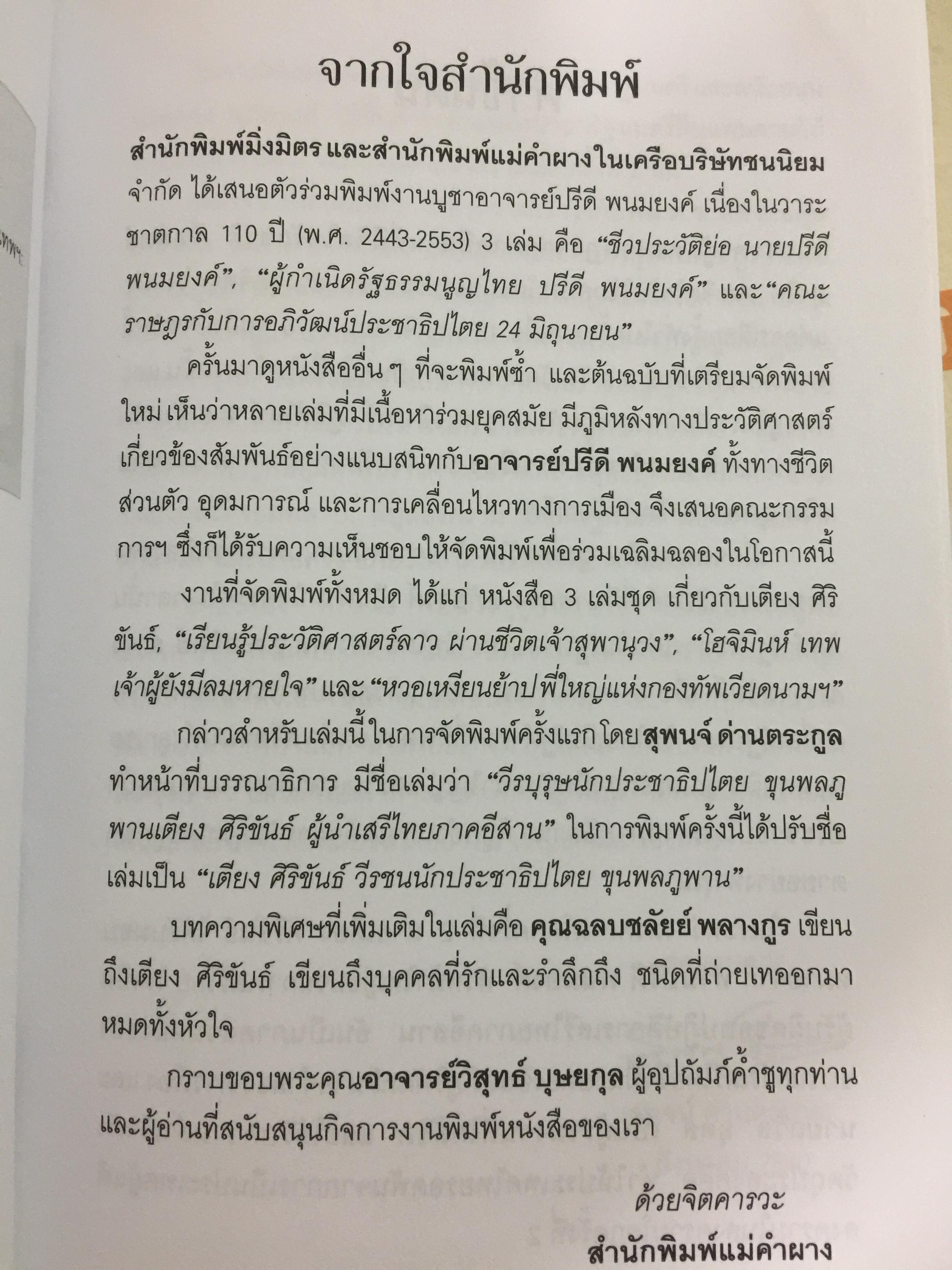 เตียง ศิริขันธ์. วีรชนนักประชาธิปไตย ขุนพลภูพาน. ศ. วิสุทธิ์. บุษยกุล 0 กก.
