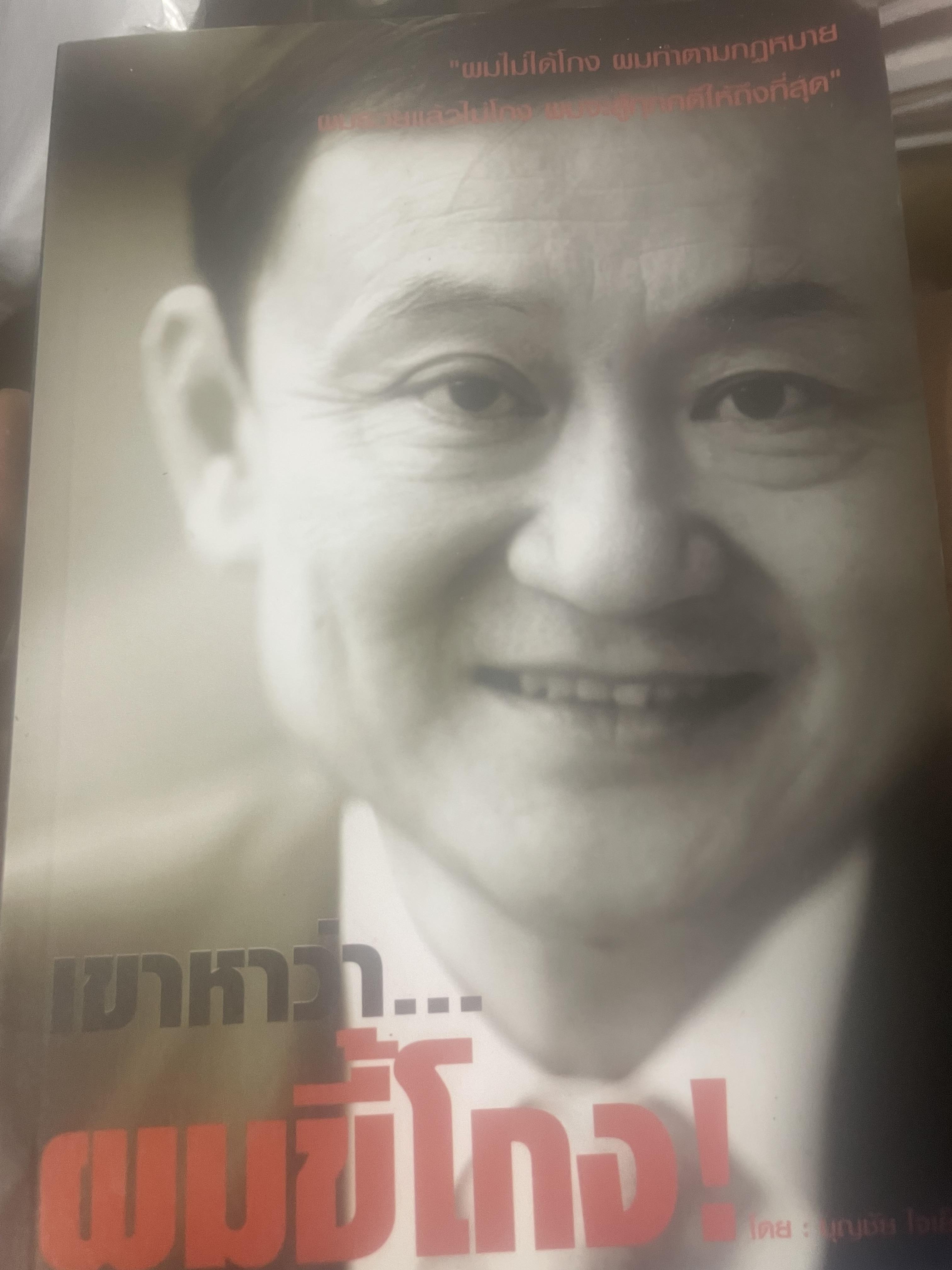 เขาหาว่า…ผมชี้โกง ! โดย บุญชัย ใจเย็น 600 กรัม