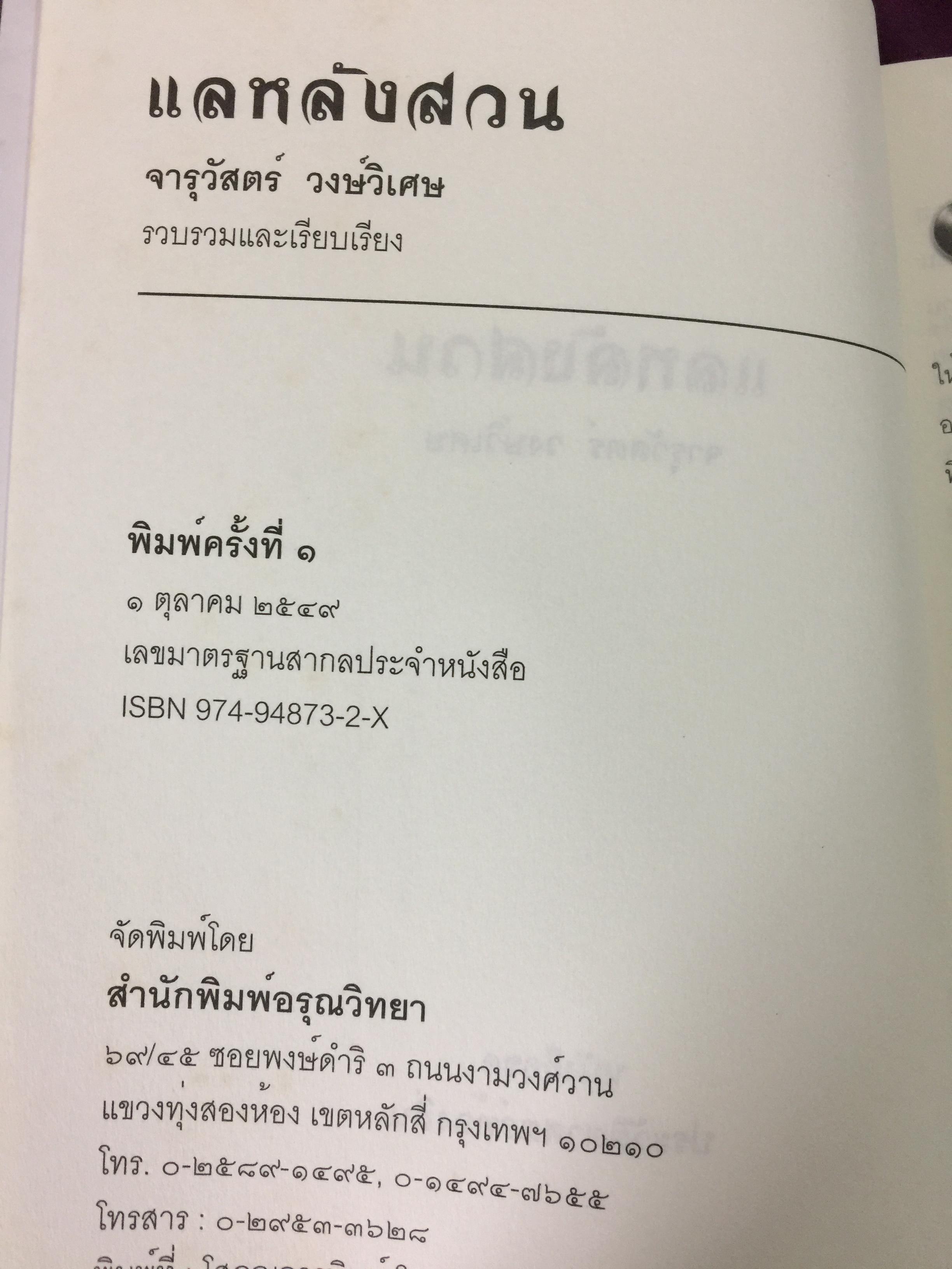 แลหลังสวน (ชุมพร) หนังสือชุดประวัติศาสตร์ท้องถิ่น ผู้เขียน จารุวัสตร์ วงษ์วิเศษ 0 กก.