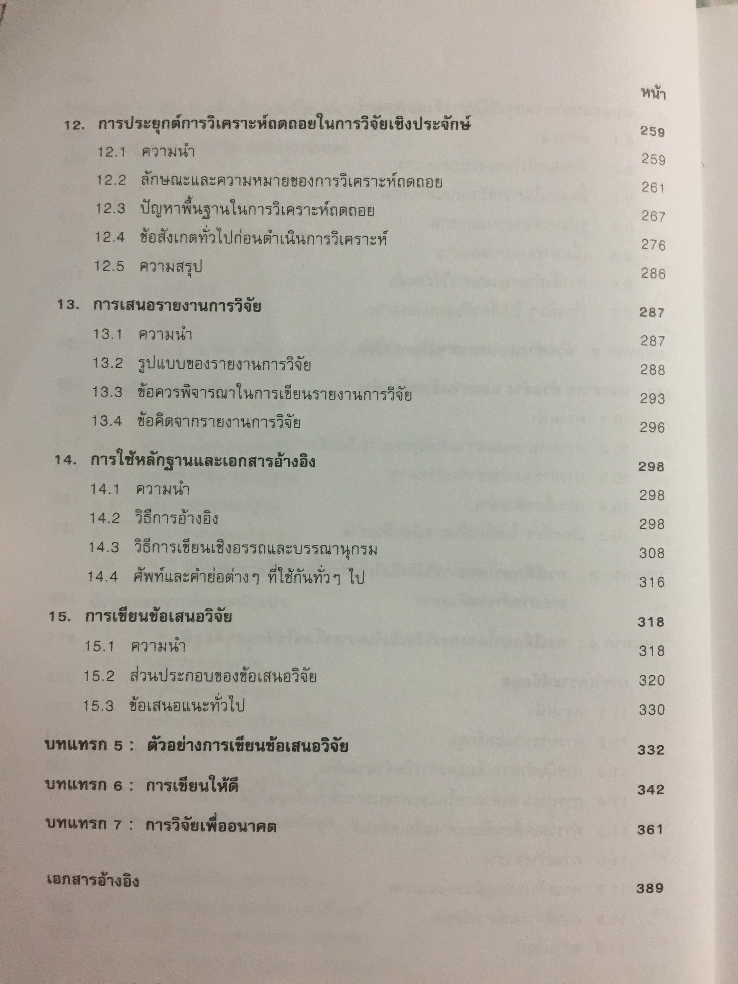 สังคมศาสตร์วิจัย. ผู้เขียน ศจ.ดร.เทียนฉาย กีระนันทน์ สำนักพิมพ์แห่งจุฬาลงกรณ์มหาวิทยาลัย 0 กก.