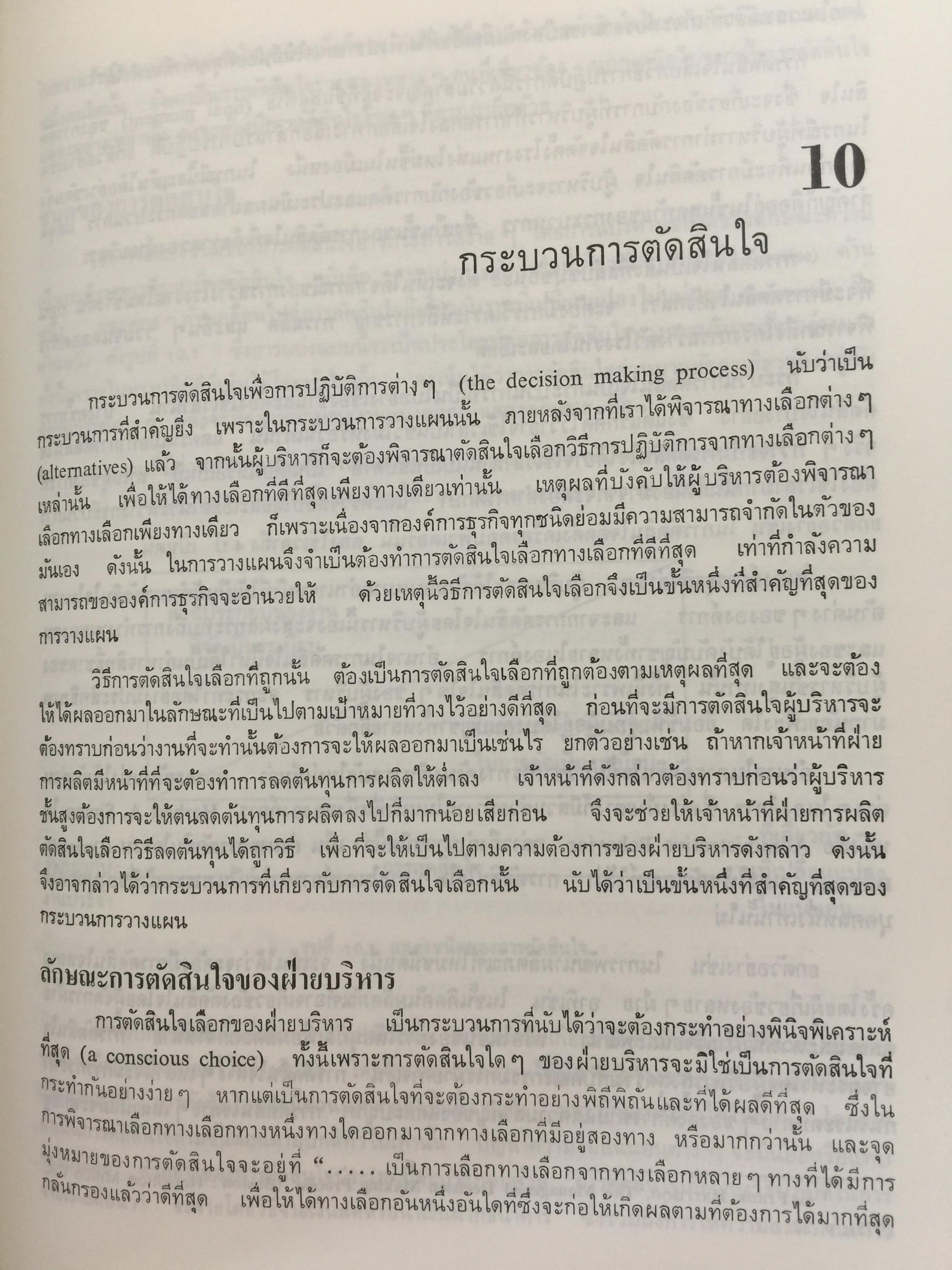 องค์การและการบริหาร. ORGANIZATION AND MANAGEMENT ผู้เขียน รศ.ธงชัย สันติวงษ์ 2,500 กรัม
