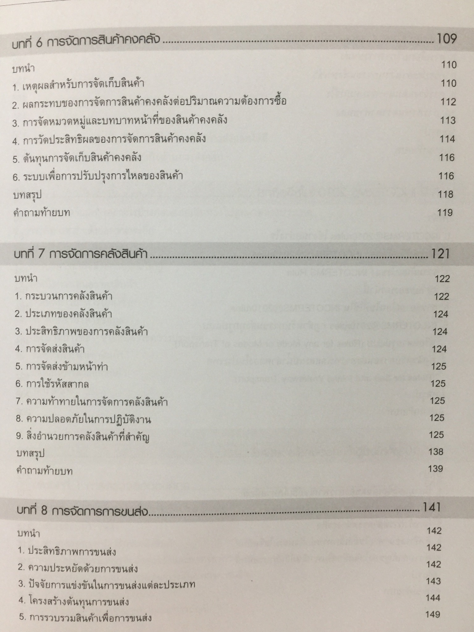 การจัดการ โลจิสติกส์ : มิติซัพพลายเชน Logistics Management : a Supply Chain Perspective ภาคทฤษฎีและปฏิบัติ Theory and Practice ผู้เขียน ศาสตราจารย์ ดร.ฐาปนา บุญหล้า และนงลักษณ์ นิมิตรภูวดล 0 กก.